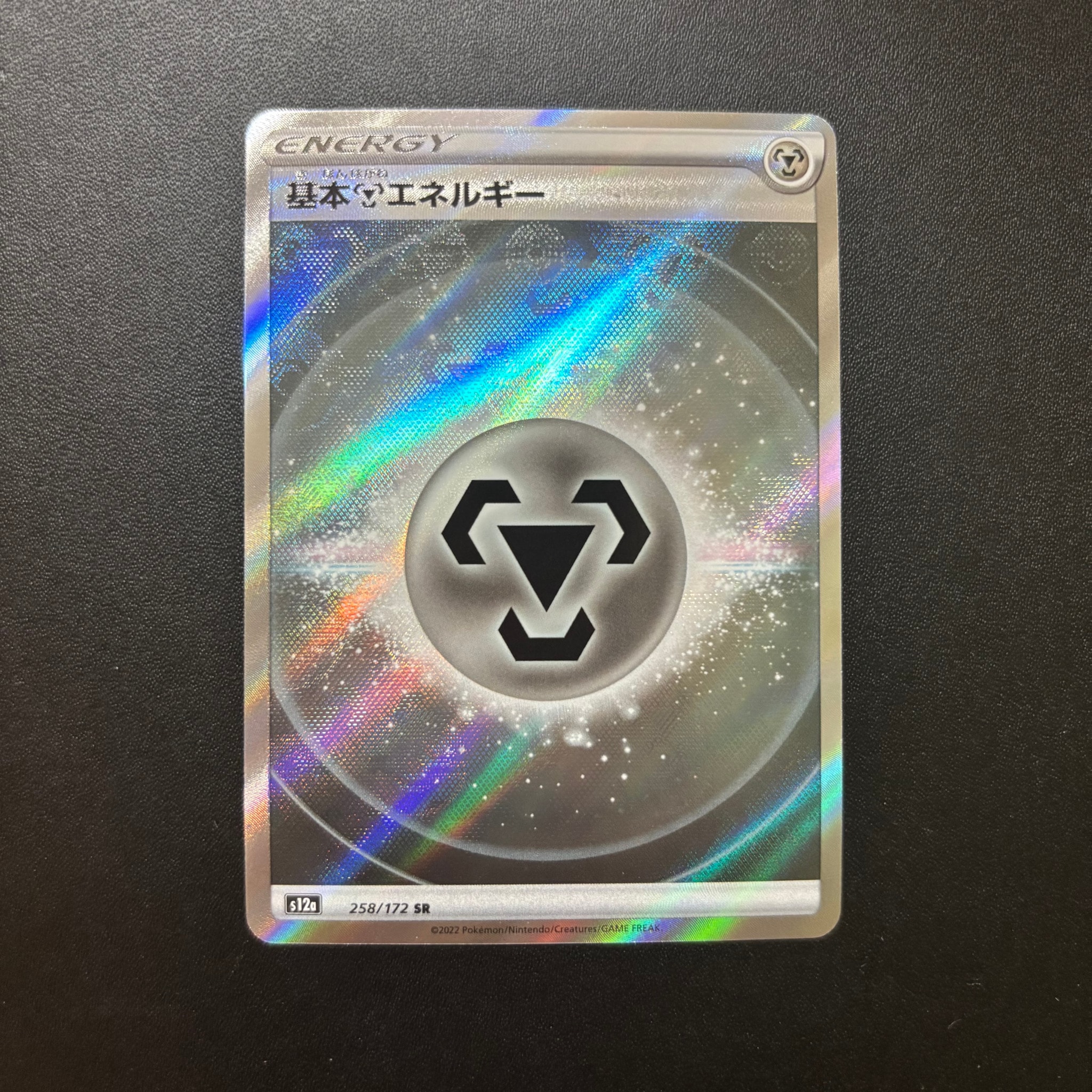 基本鋼エネルギー SR[s12a 258/172](ハイクラスパック「VSTARユニバース」)