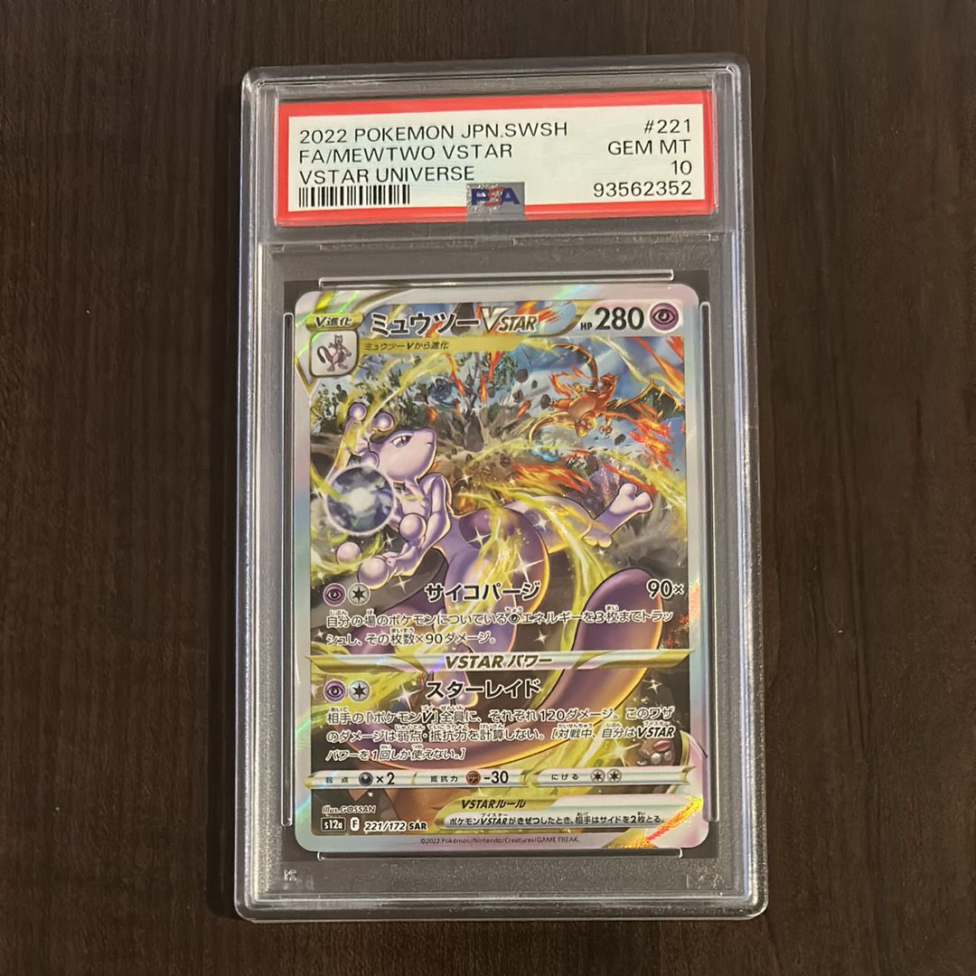 ミュウツーVSTAR SAR[s12a 221/172](ハイクラスパック「VSTARユニバース」)