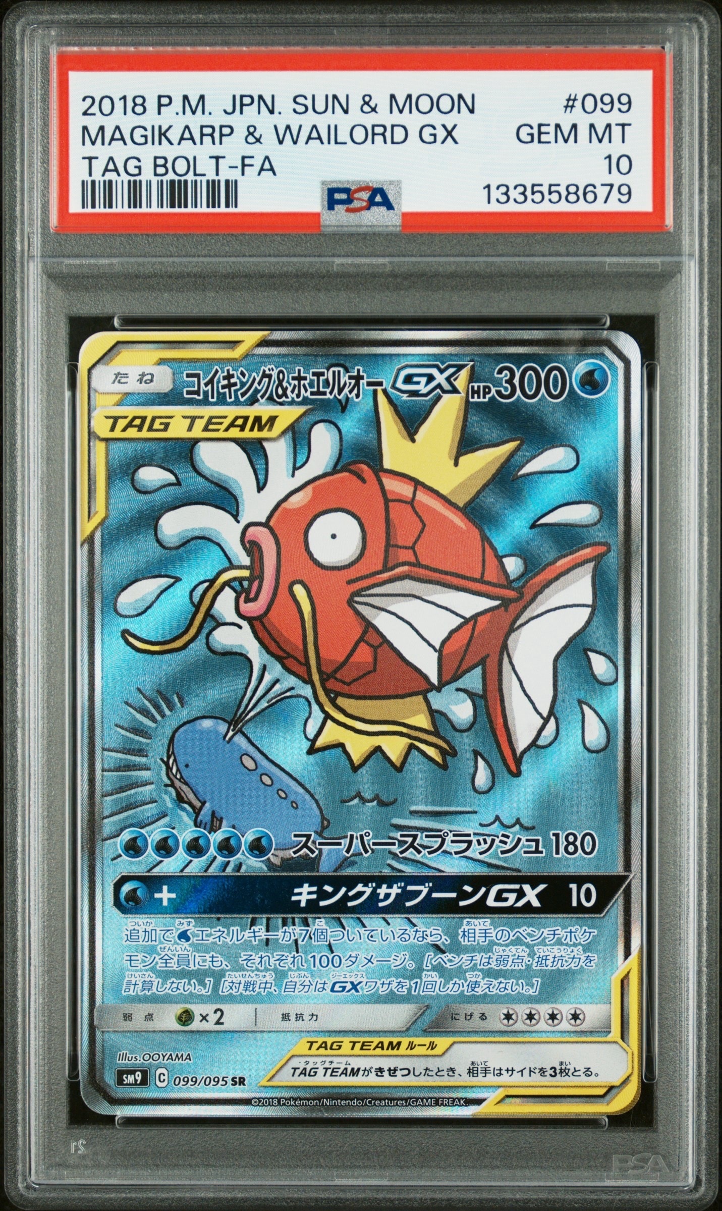 コイキング&ホエルオーGX SR: SA[SM9 099/095](拡張パック「タッグボルト」)
