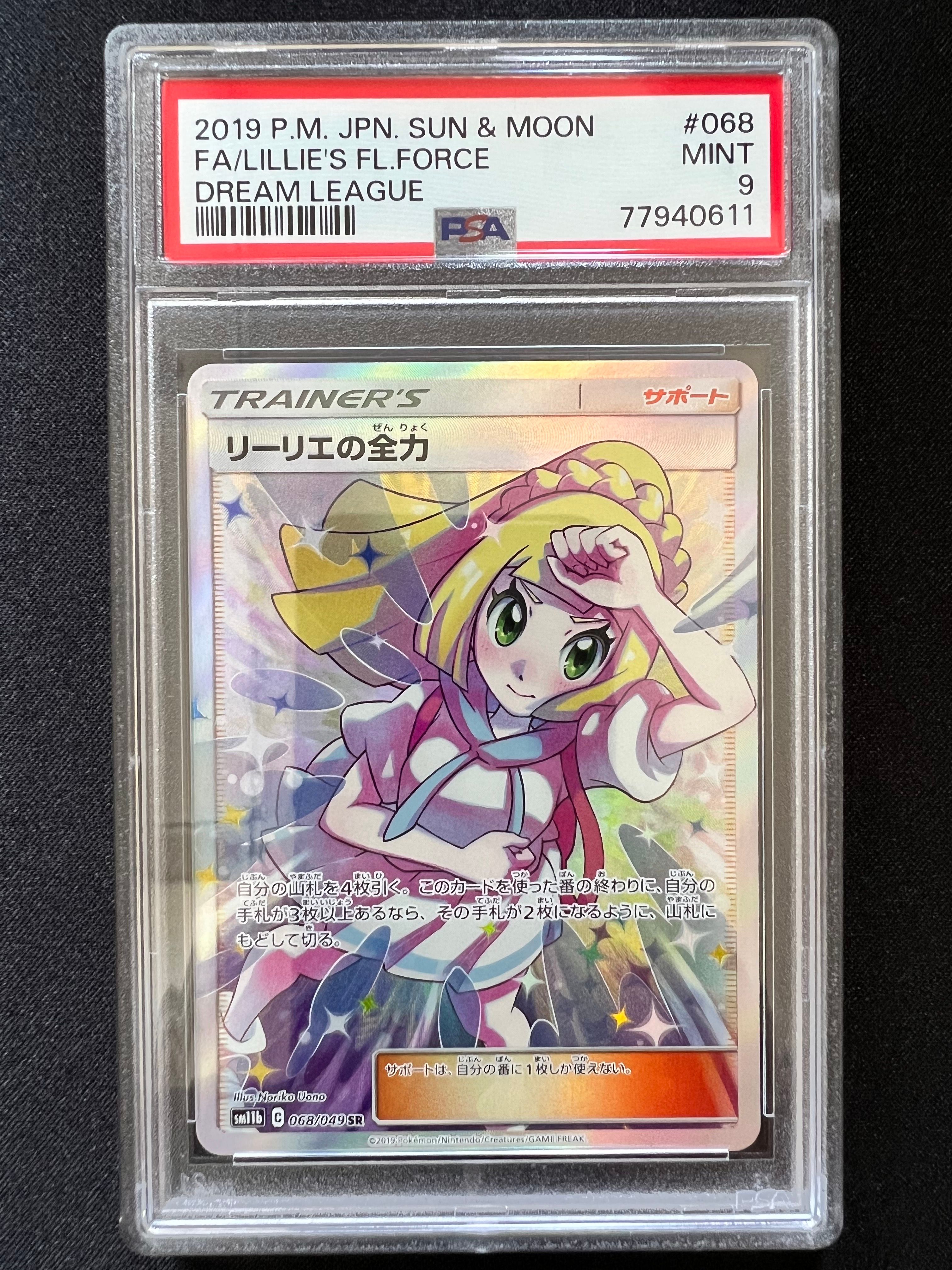 リーリエの全力 SR[SM11b 068/049](強化拡張パック「ドリームリーグ」)
