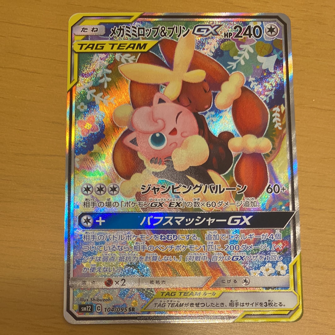 PSA10】メガミミロップ＆プリンGX SR: SA[SM12 104/095](拡張パック