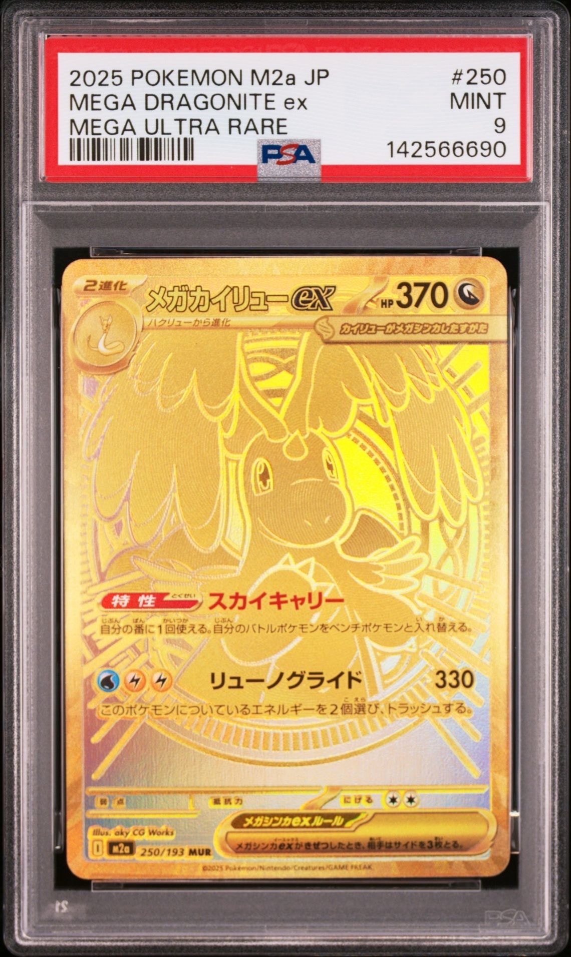 メガカイリューex MUR [M2a 250/193](ハイクラスパック「MEGAドリームex」)
