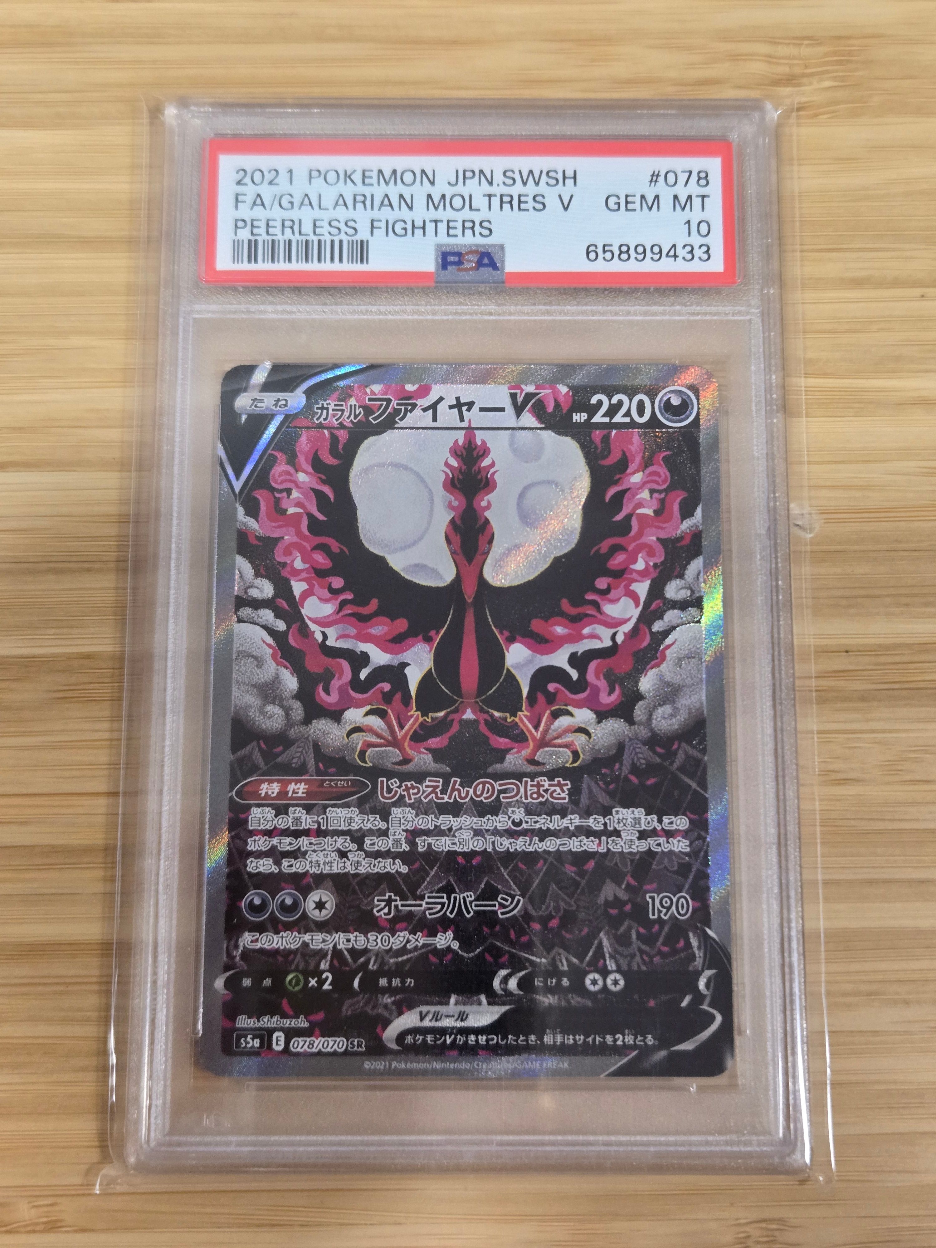 ガラルファイヤーV SR: SA[S5a 078/070](強化拡張パック「双璧のファイター」)