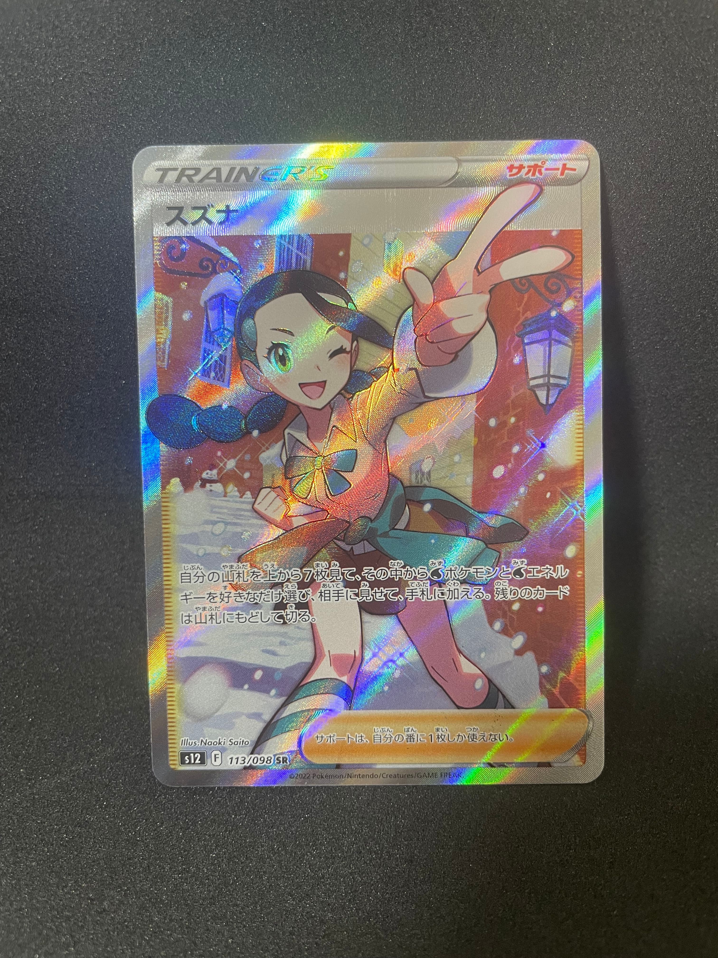 スズナ SR[s12 113/098](拡張パック「パラダイムトリガー」)
