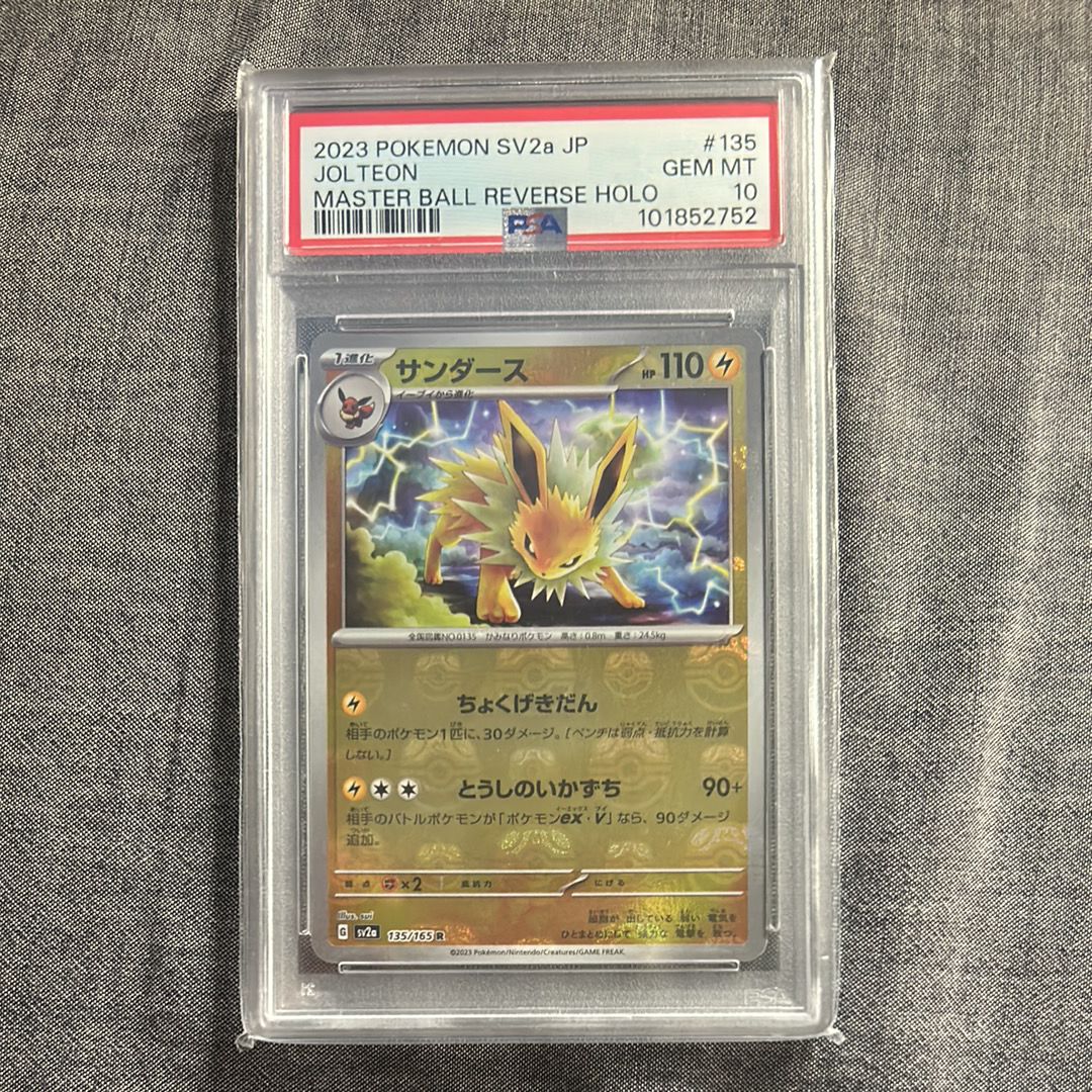 サンダース R: マスターボールミラー[SV2a 135/165](強化拡張パック「ポケモンカード151」)