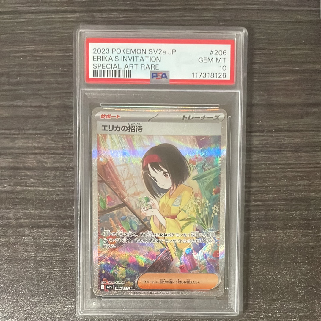 エリカの招待 SAR[SV2a 206/165](強化拡張パック「ポケモンカード151」)