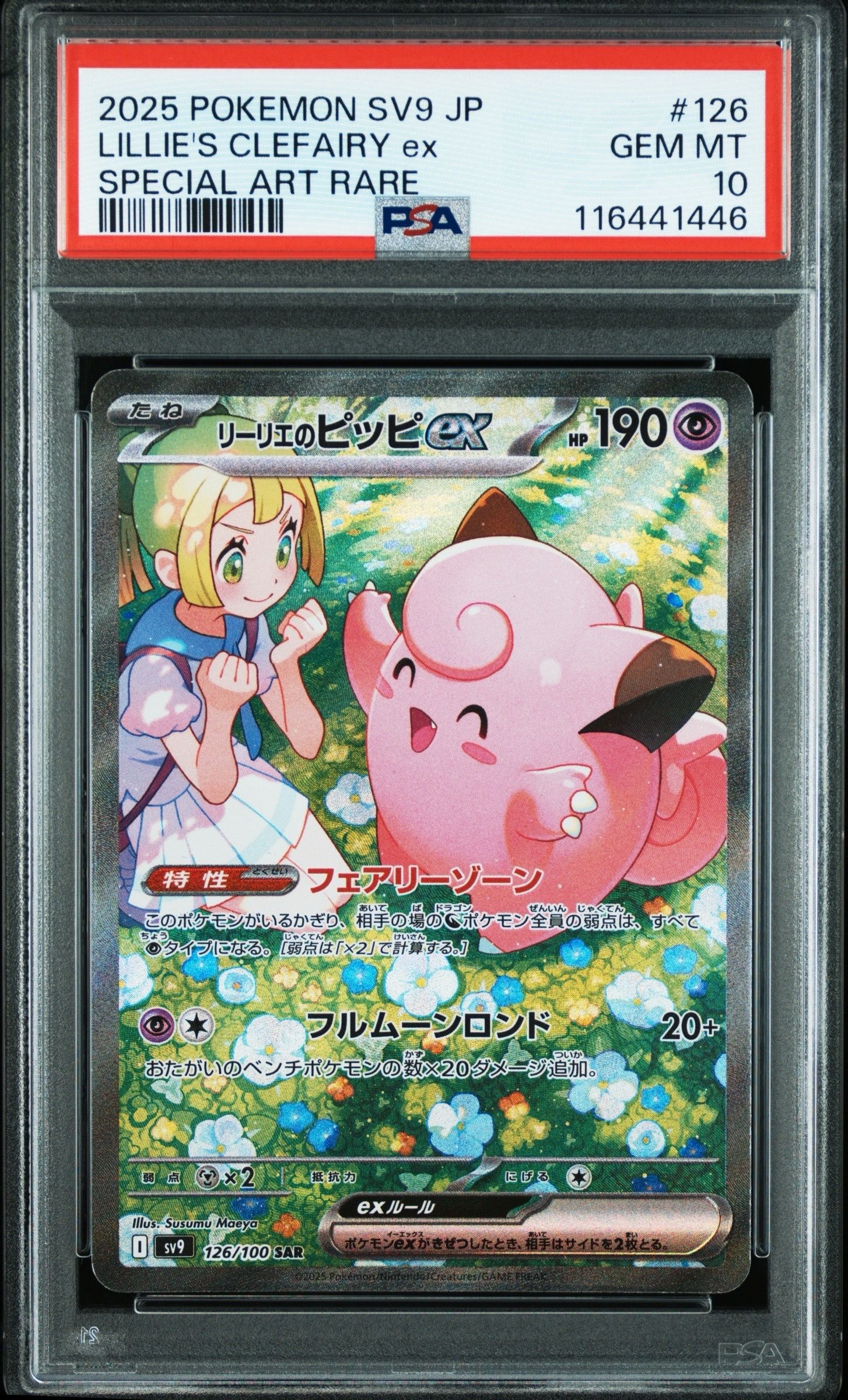 リーリエのピッピex SAR [SV9 126/100](拡張パック「バトルパートナーズ」)