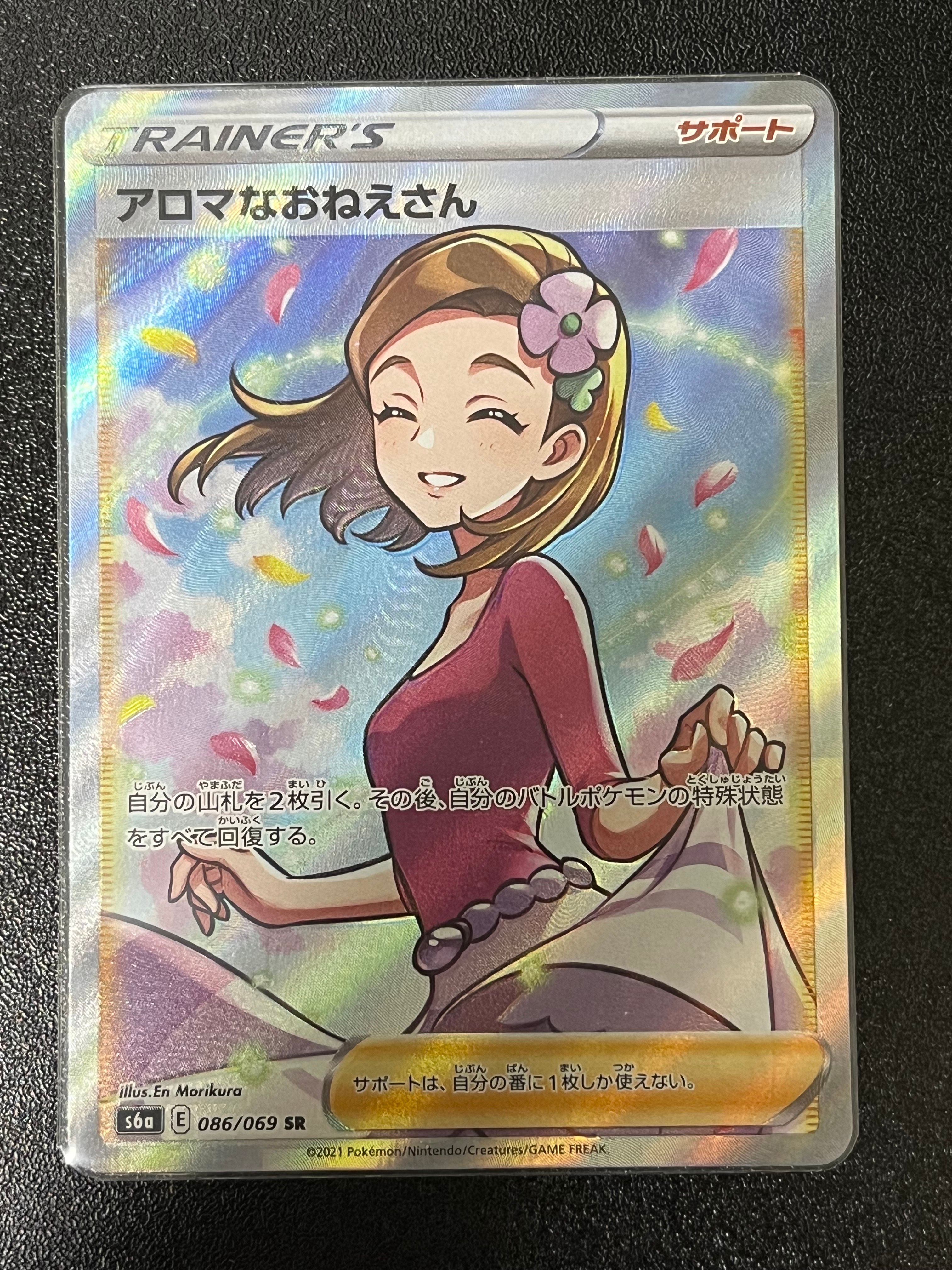 アロマなおねえさん SR [S6a 086/069](強化拡張パック『イーブイヒーローズ』)
