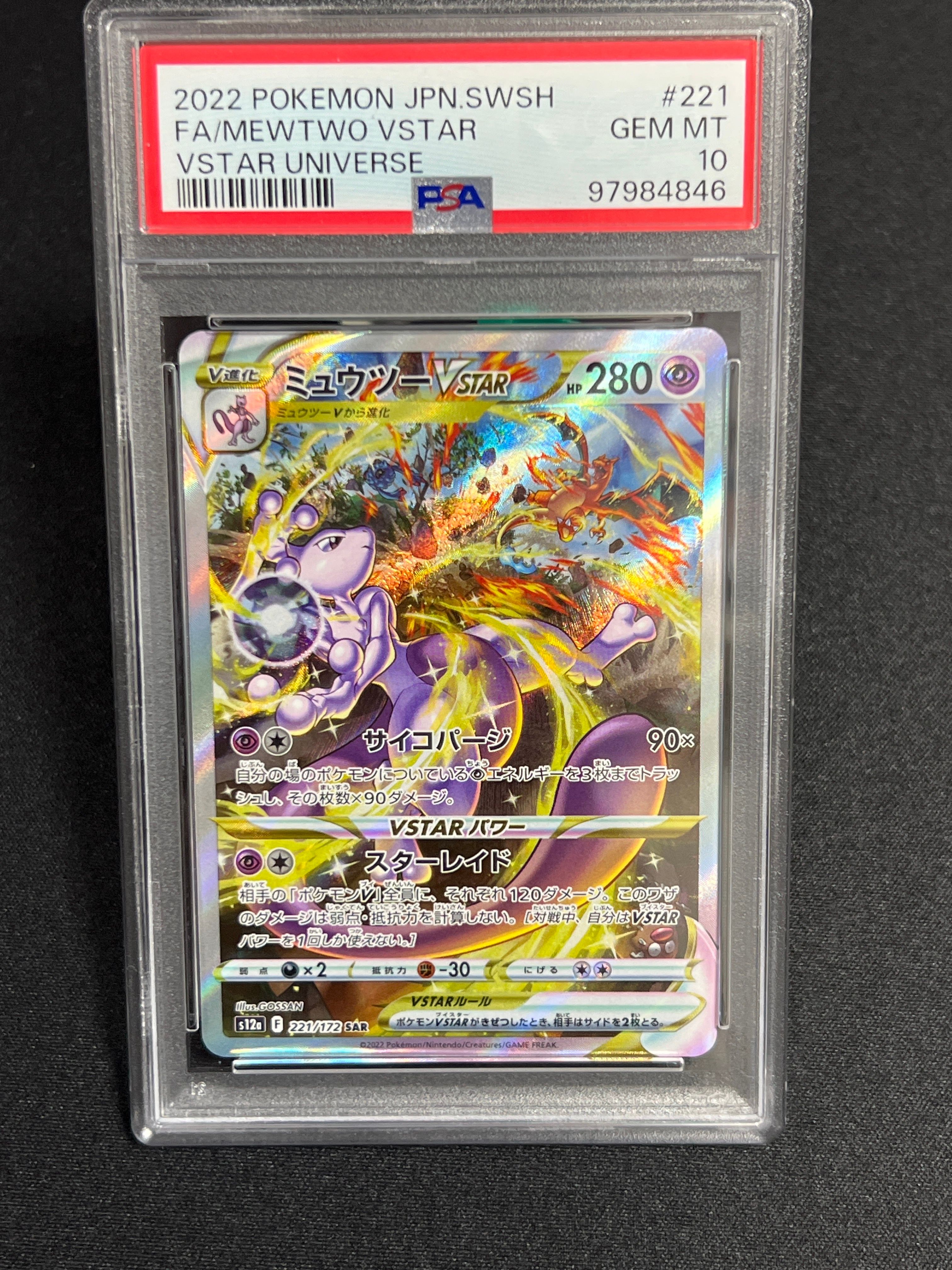 ミュウツーVSTAR SAR[s12a 221/172](ハイクラスパック「VSTARユニバース」)