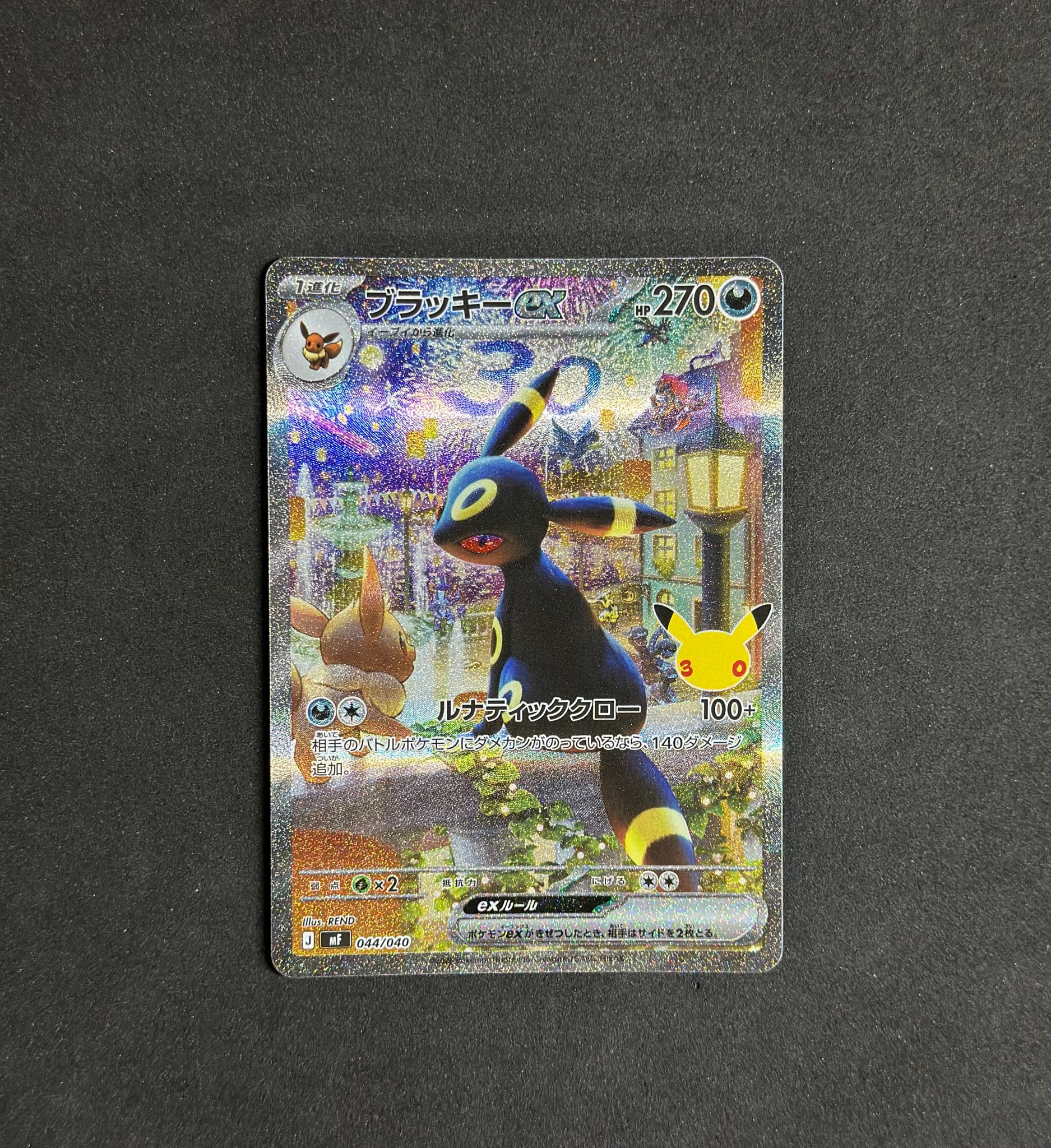 ブラッキーex SAR仕様 [MF 044/040](構築デッキ「30th CELEBRATION プレミアムデッキセット エーフィ・ブラッキー」)