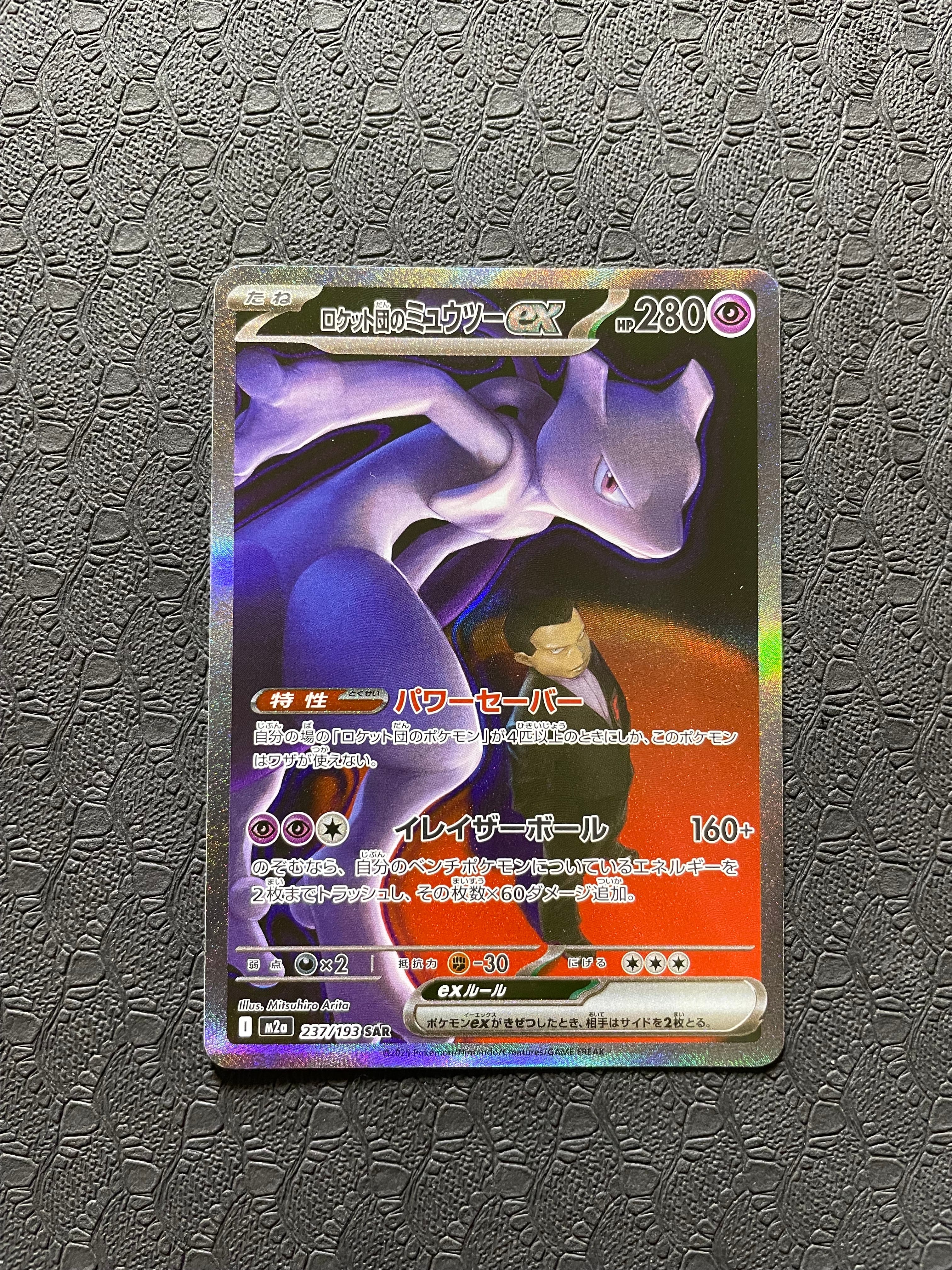 ロケット団のミュウツーex SAR [M2a 237/193](ハイクラスパック「MEGAドリームex」)