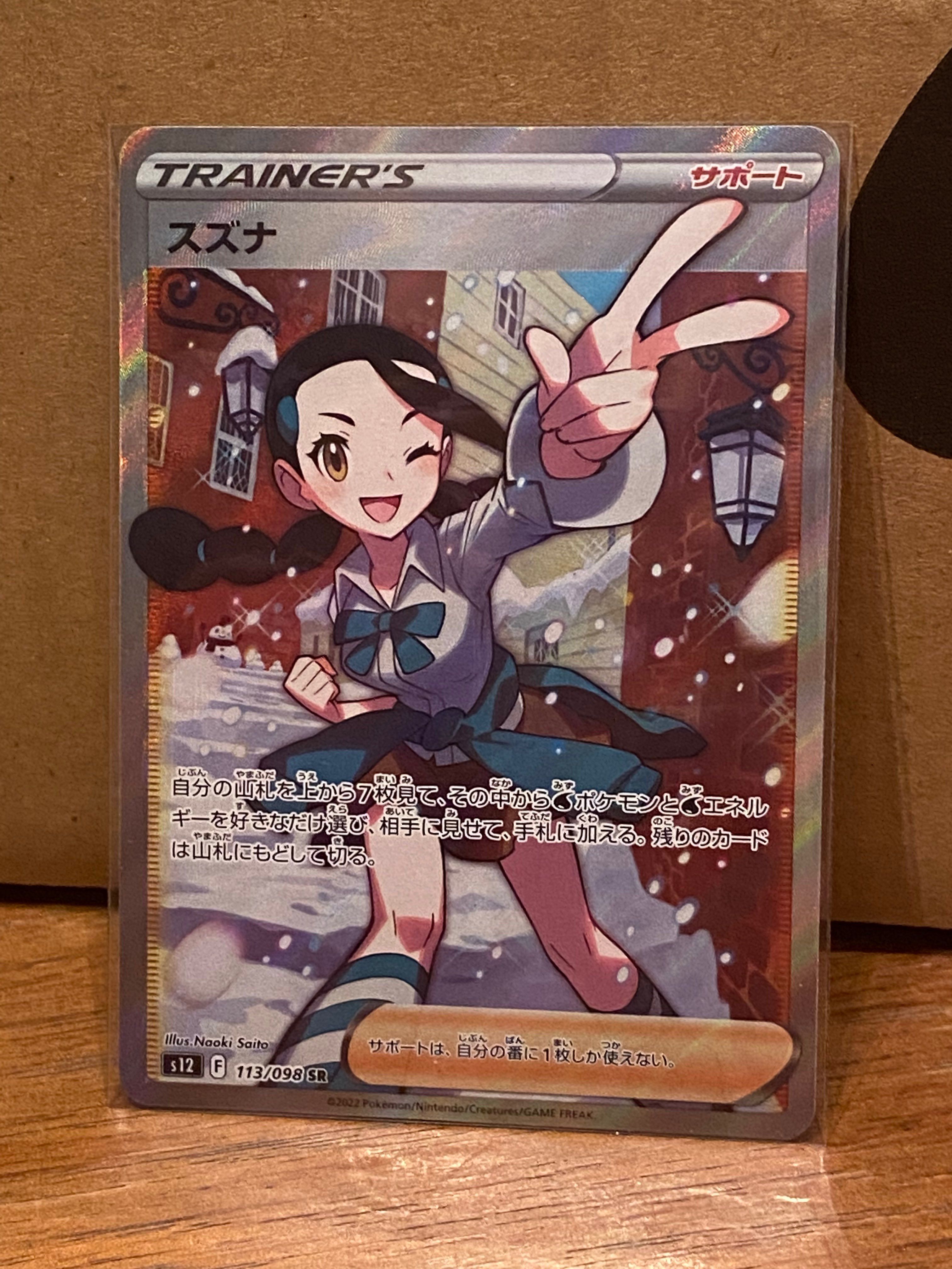 スズナ SR[s12 113/098](拡張パック「パラダイムトリガー」)
