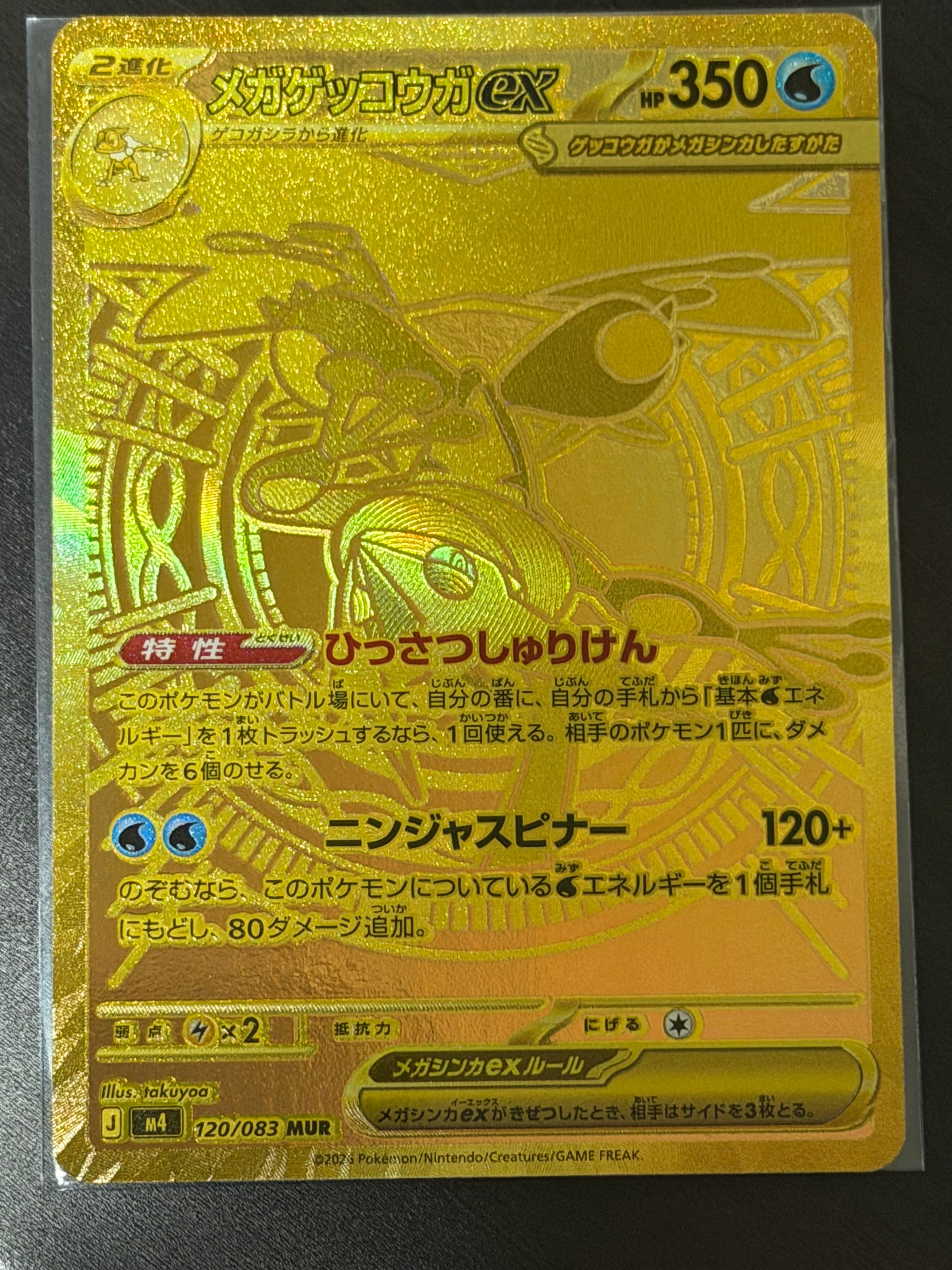 メガゲッコウガex MUR [M4 120/083](拡張パック「ニンジャスピナー」)