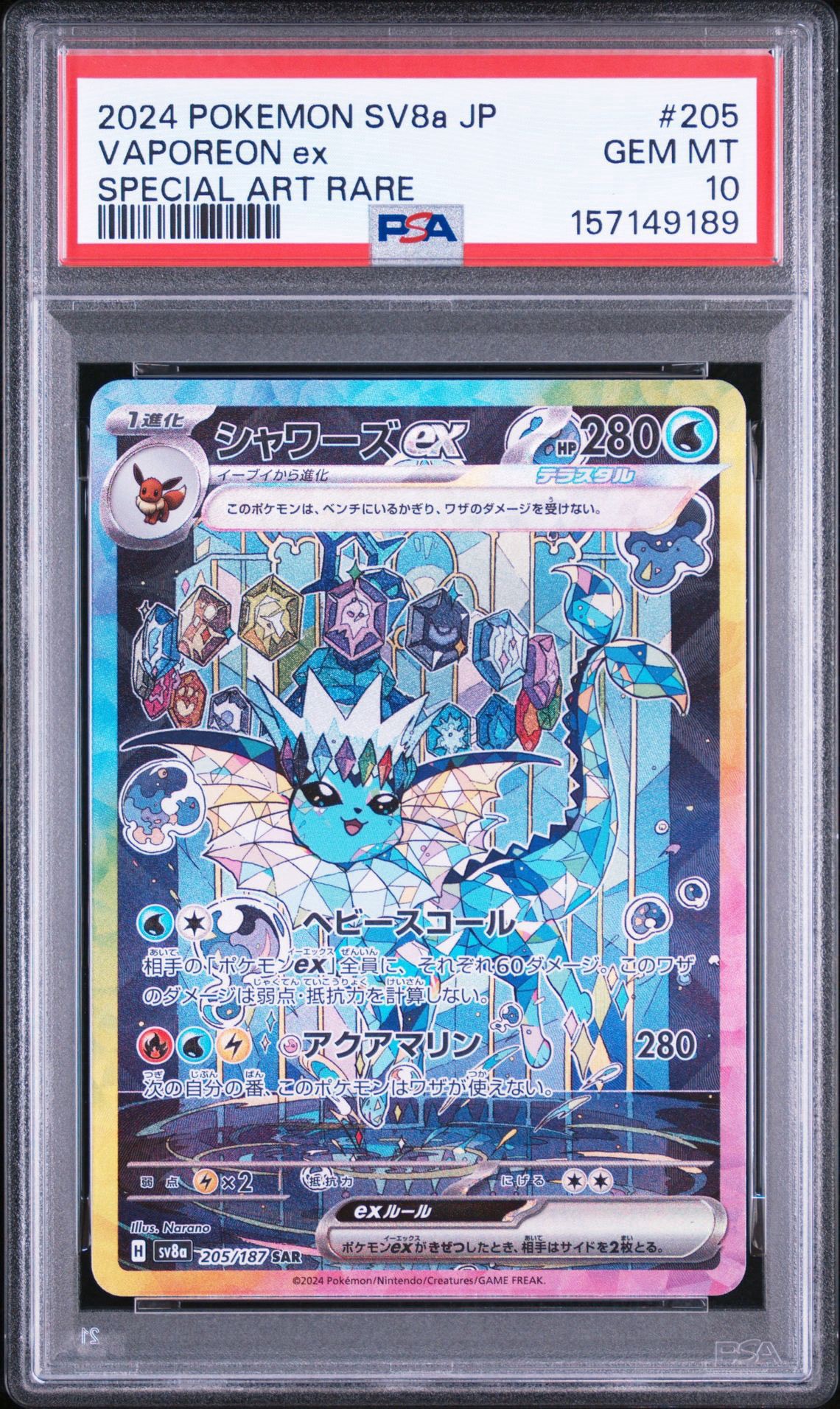 シャワーズex SAR [SV8a 205/187](ハイクラスパック「テラスタルフェスex」)