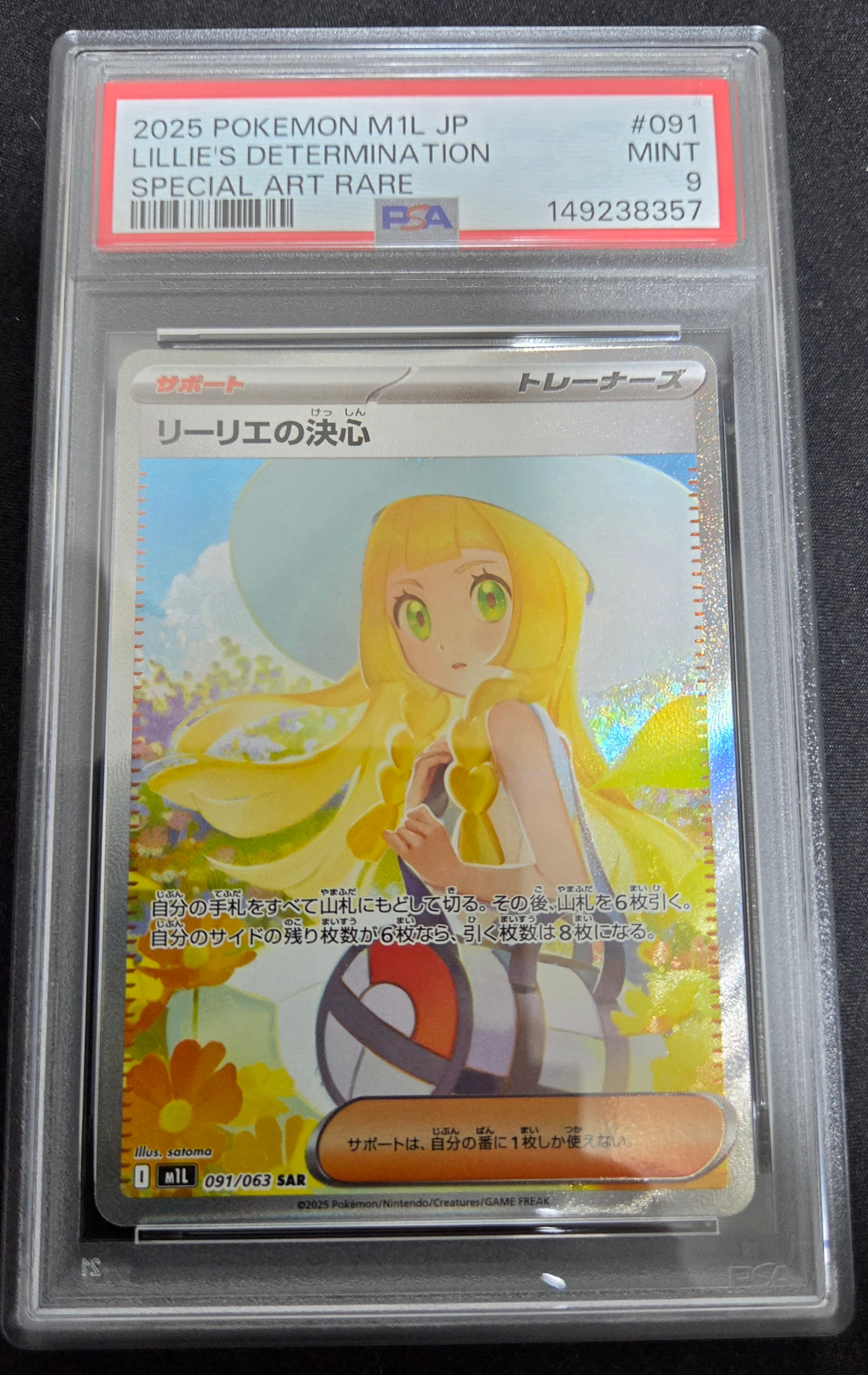 状態C】リーリエの決心 SAR [M1L 091/063](拡張パック「メガブレイブ