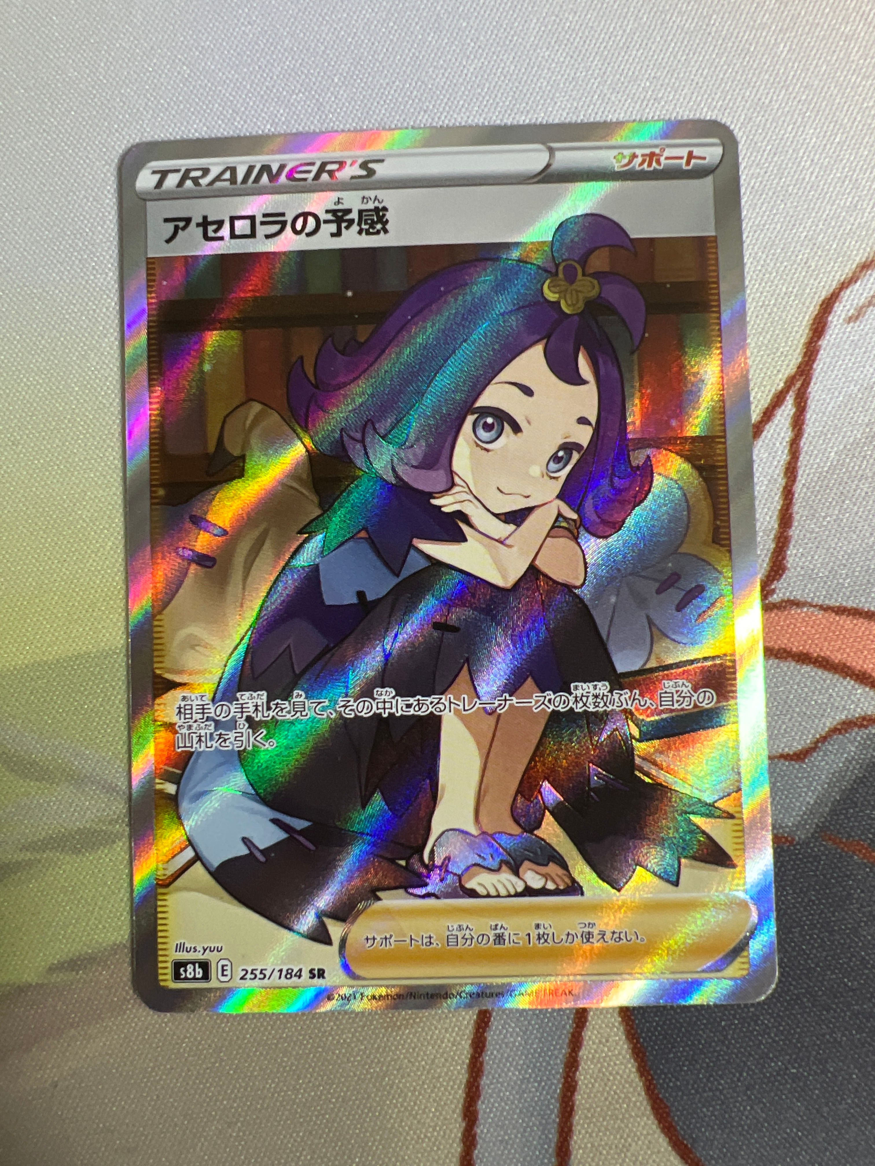アセロラの予感 SR[S8b 255/184](ハイクラスパック「VMAXクライマックス」)