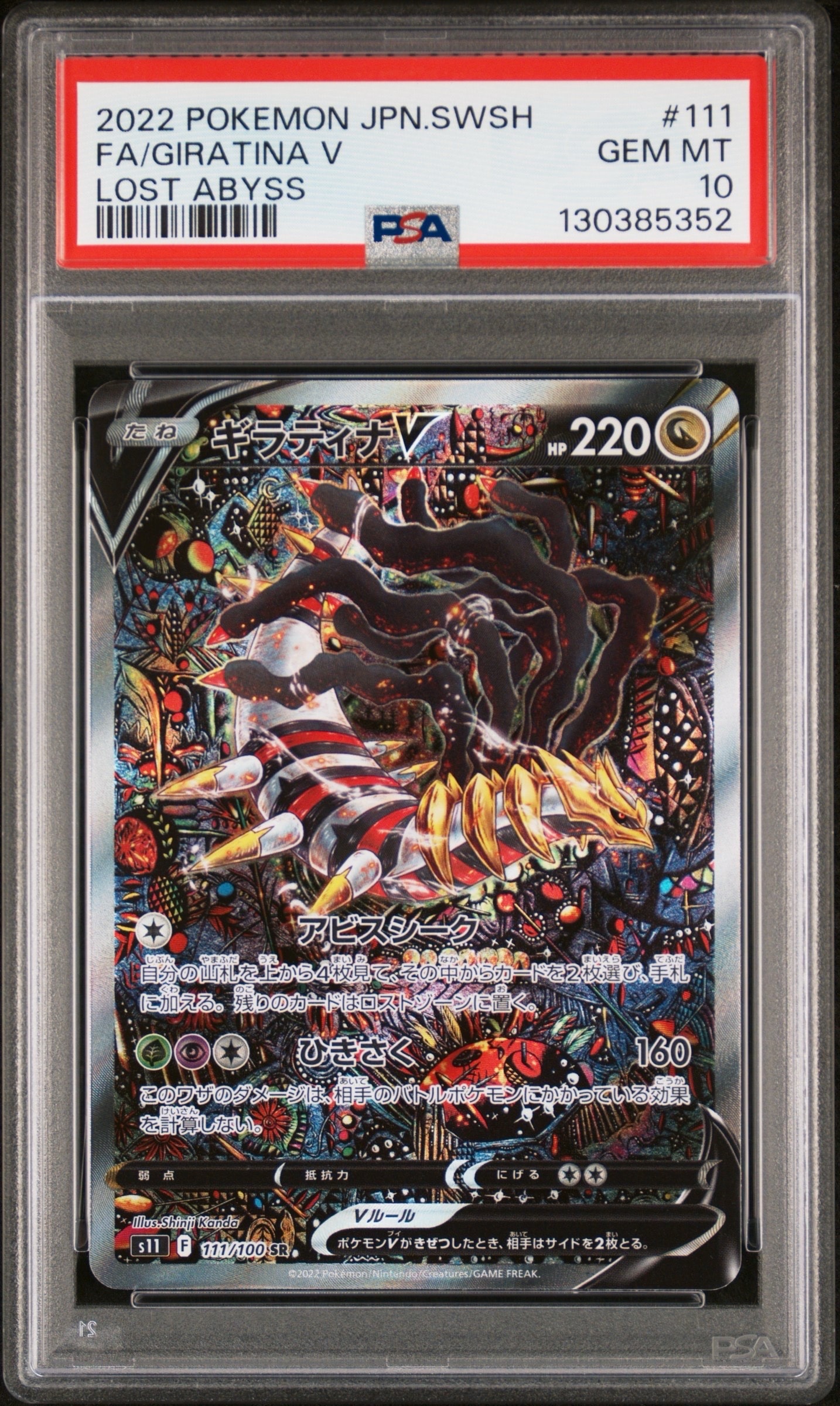 ギラティナV SR: SA[S11 111/100](拡張パック「ロストアビス」)の新品