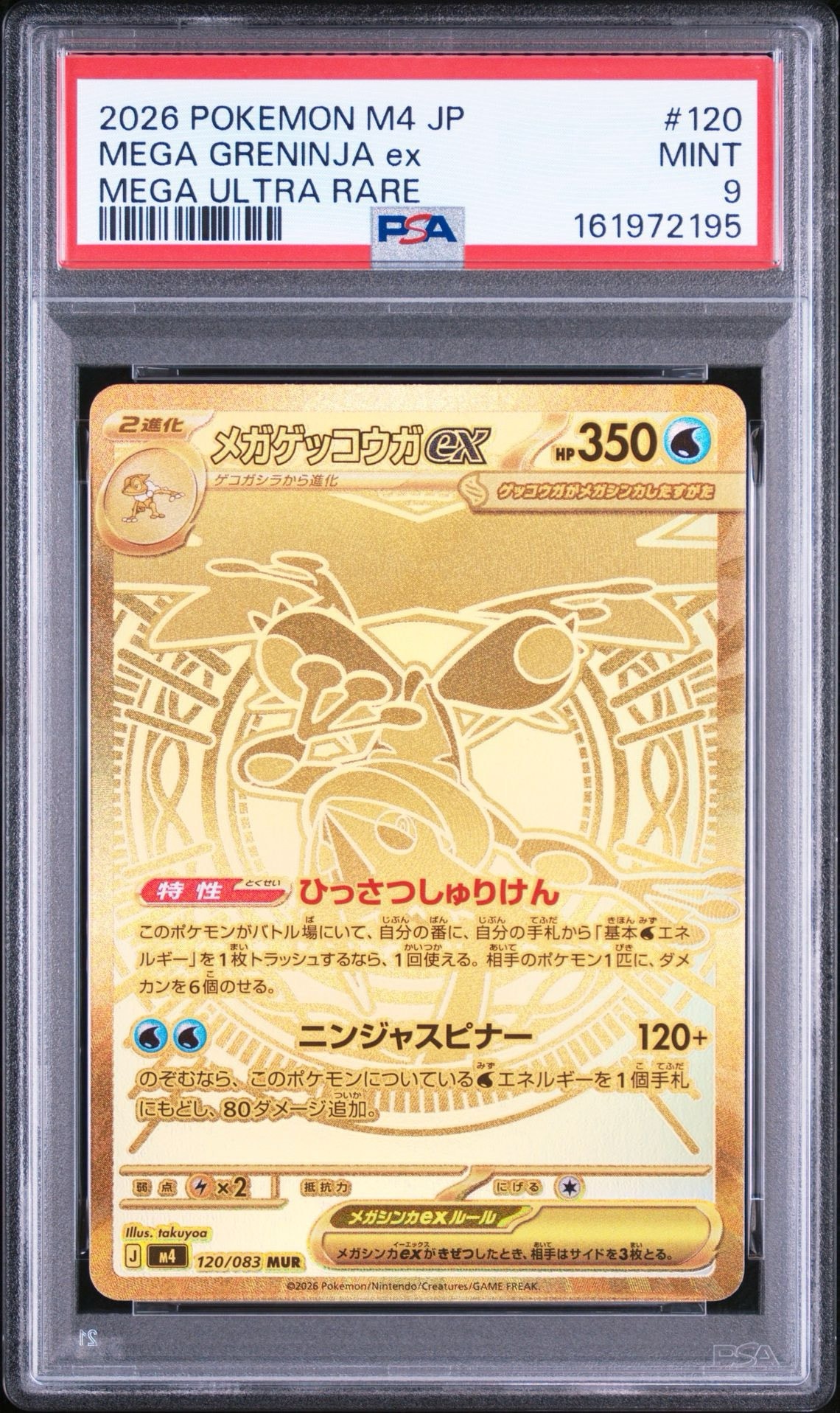 メガゲッコウガex MUR [M4 120/083](拡張パック「ニンジャスピナー」)