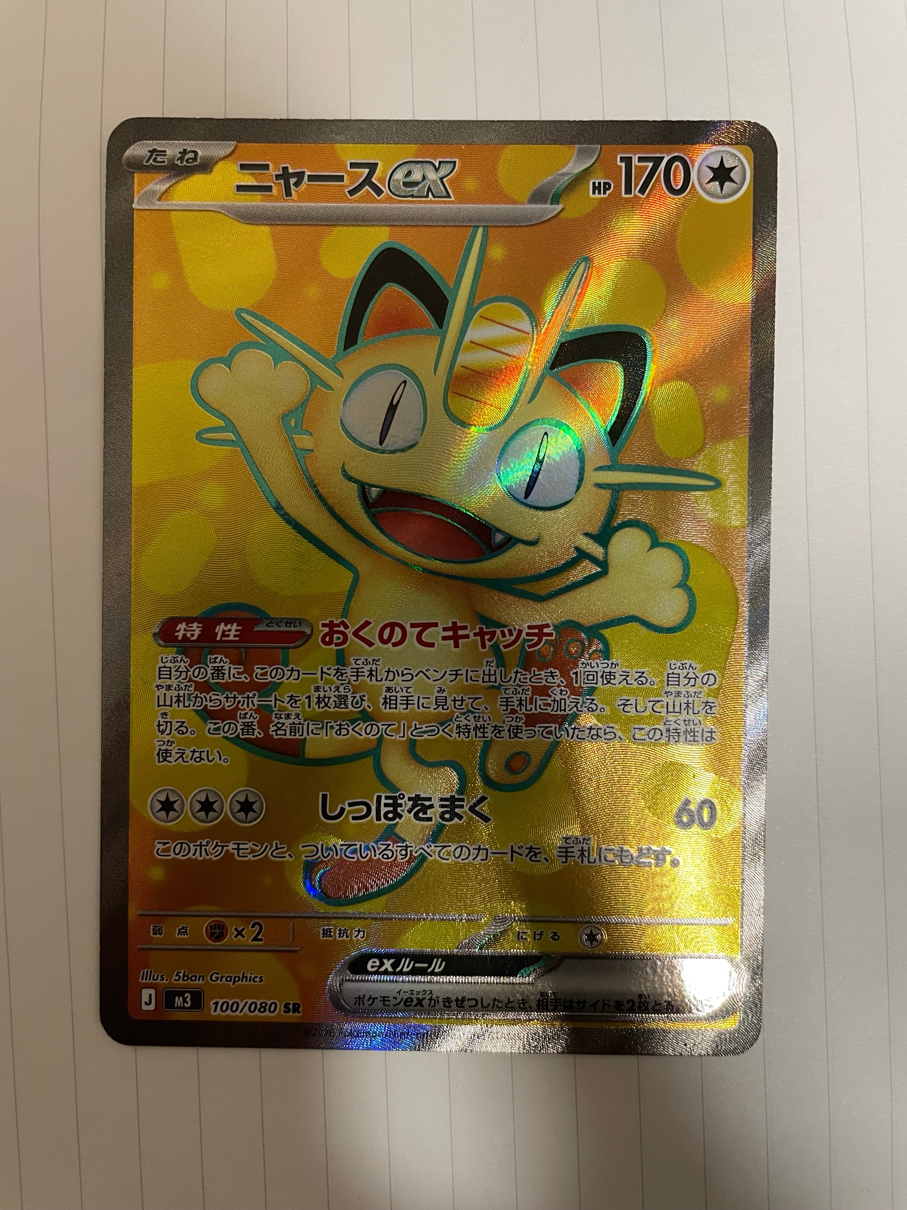 ニャースex SR [M3 100/080](拡張パック「ムニキスゼロ」)