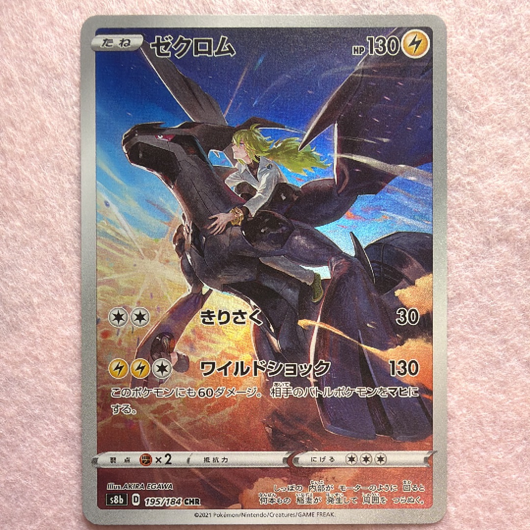 ゼクロム (N) CHR[s8b 195/184](ハイクラスパック「VMAXクライマックス」)