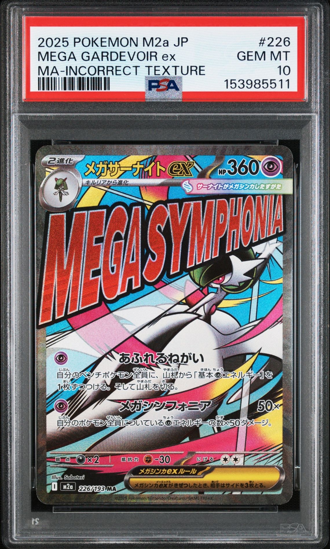 メガサーナイトex MA :中国語箔押しエラー [M2a 226/193](ハイクラスパック「MEGAドリームex」)