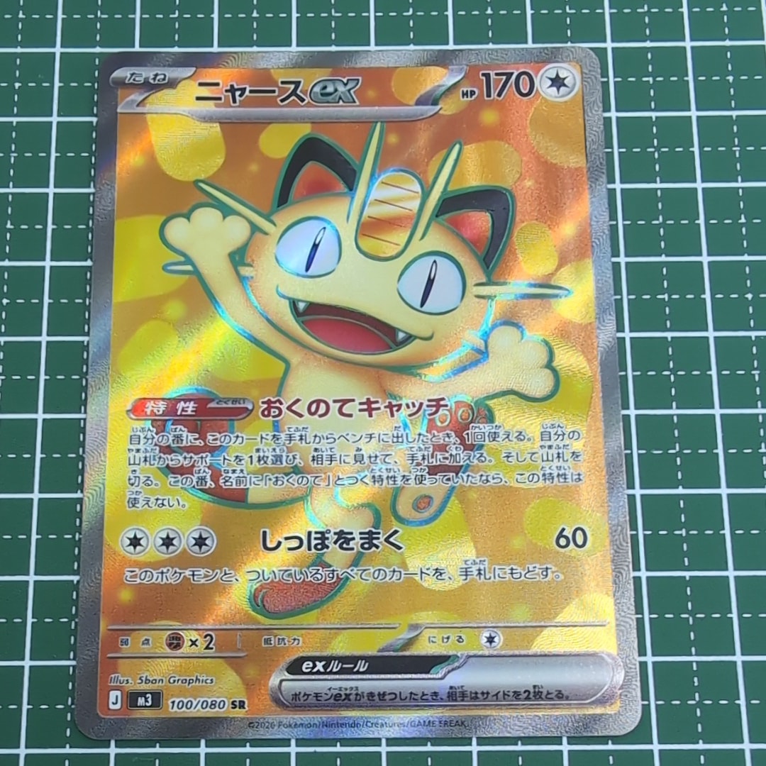 ニャースex SR [M3 100/080](拡張パック「ムニキスゼロ」)