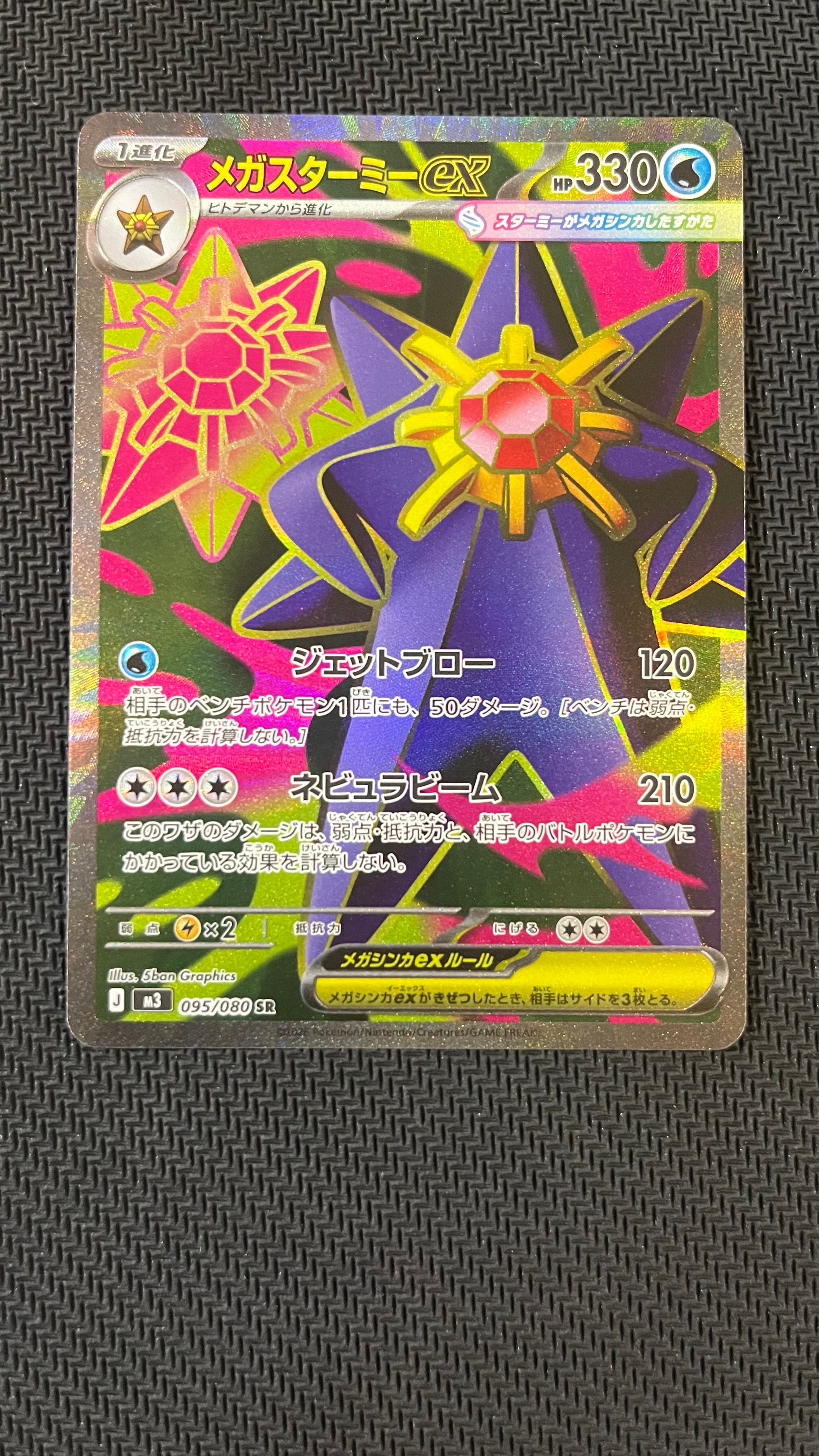 メガスターミーex SR [M3 095/080](拡張パック「ムニキスゼロ」)