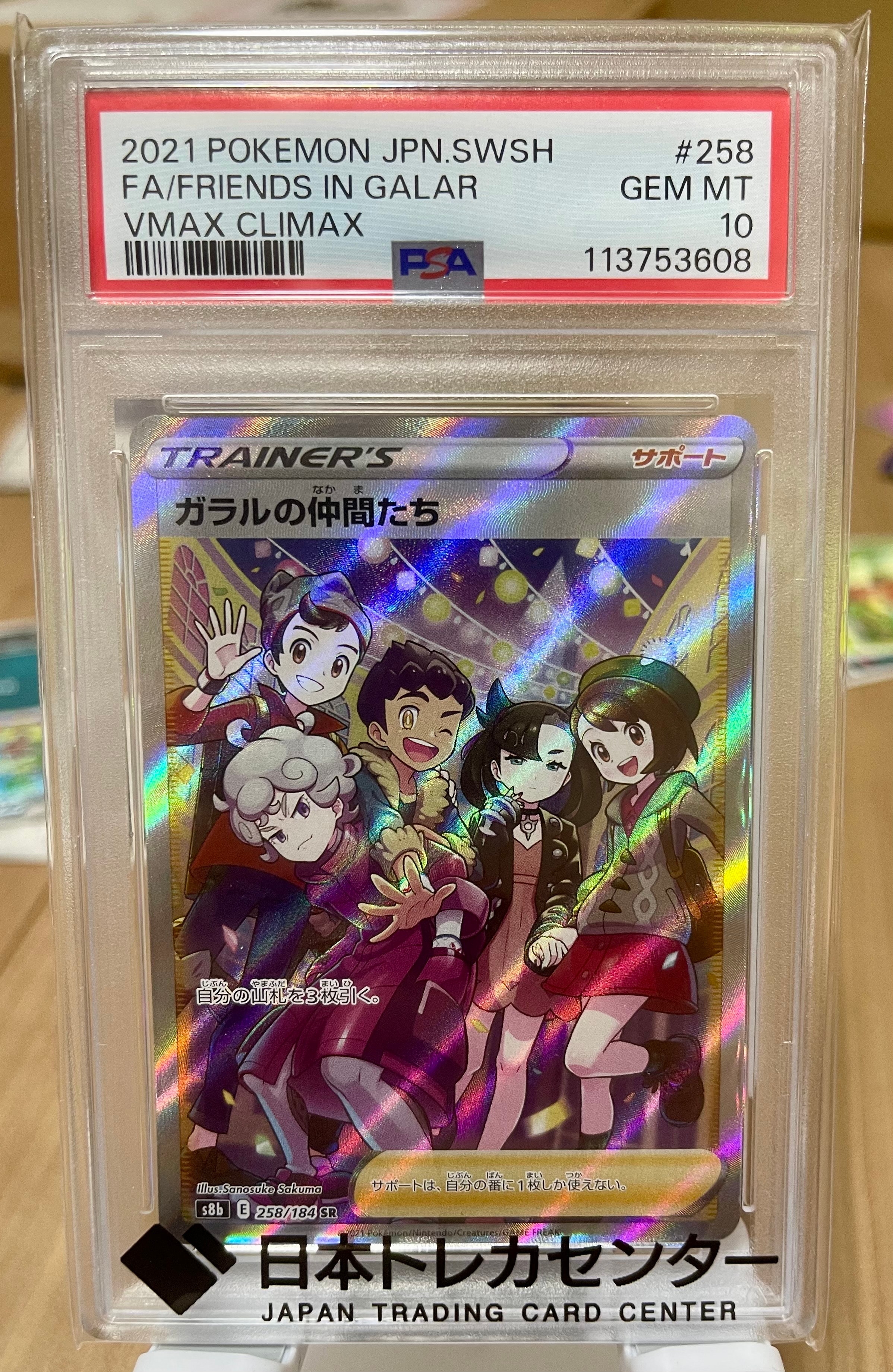 ガラルの仲間たち SR[S8b 258/184](ハイクラスパック「VMAXクライマックス」)
