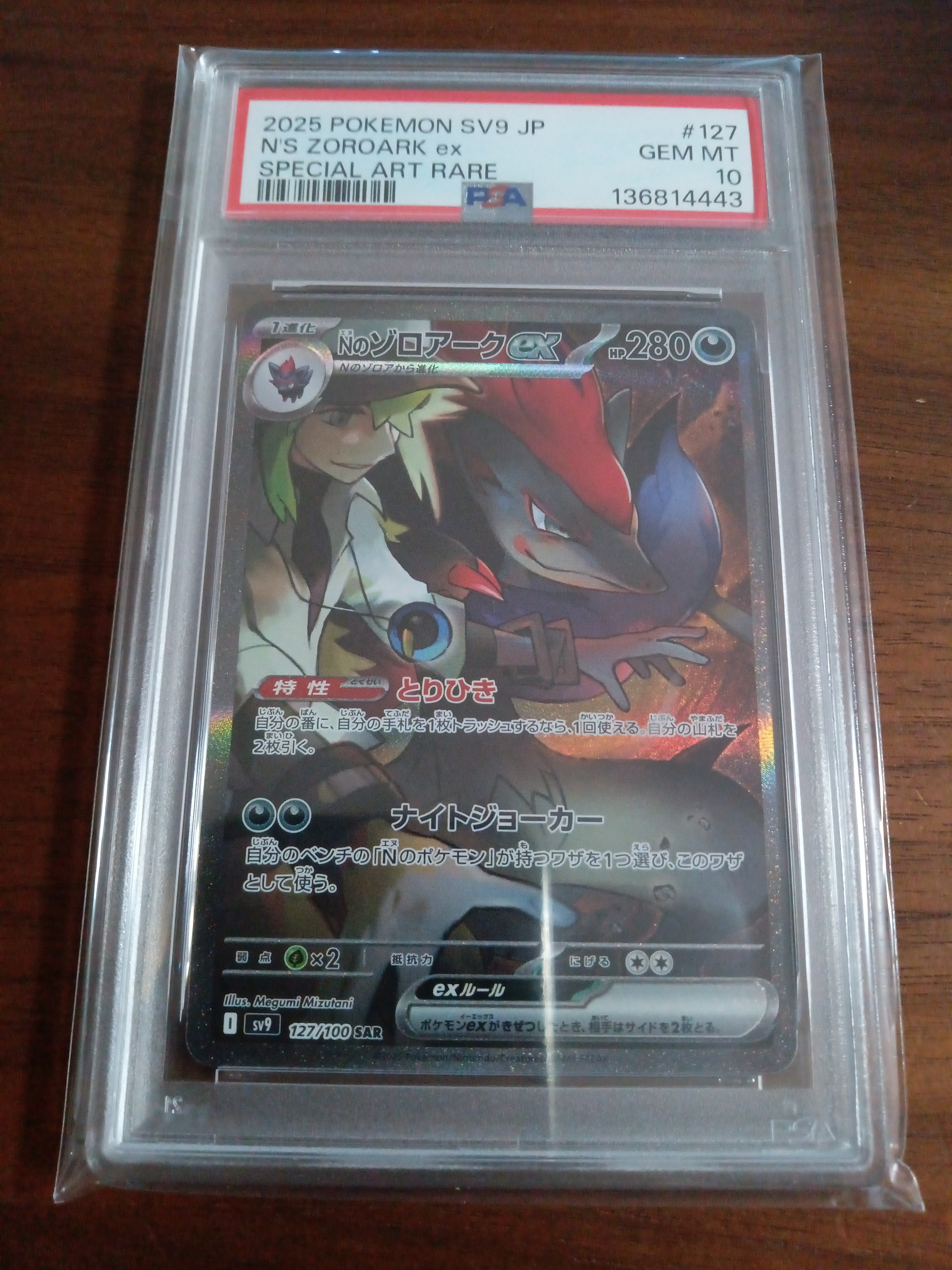 Nのゾロアークex SAR [SV9 127/100](拡張パック「バトルパートナーズ」)