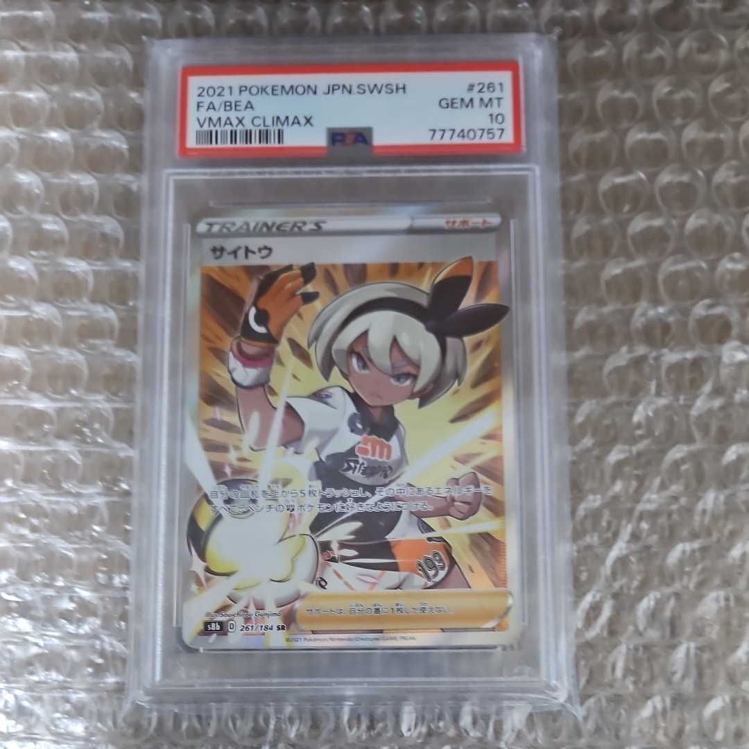 PSA10】サイトウ SR[S8b 261/184](ハイクラスパック「VMAX