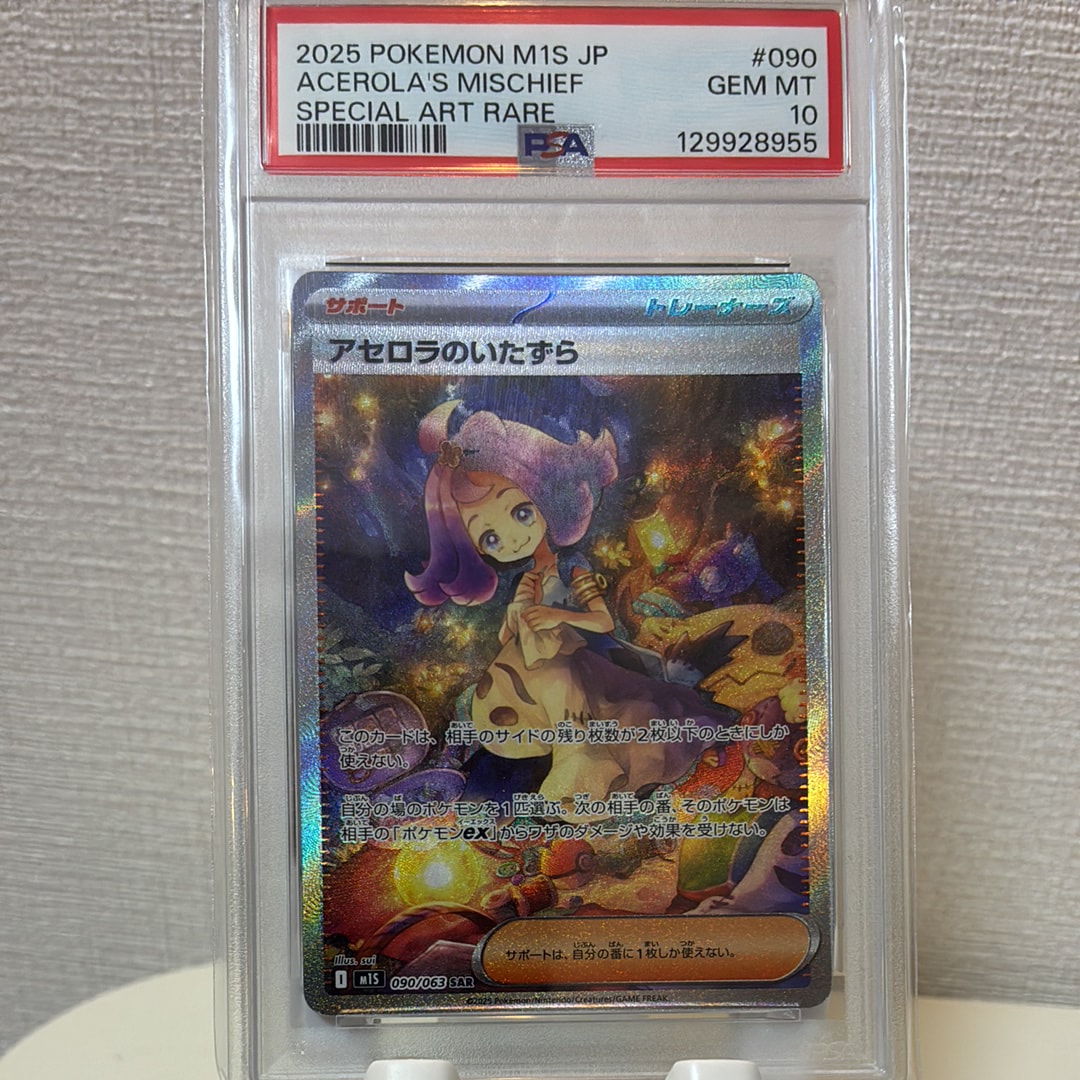 アセロラのいたずら SAR [M1S 090/063](拡張パック「メガシンフォニア」)