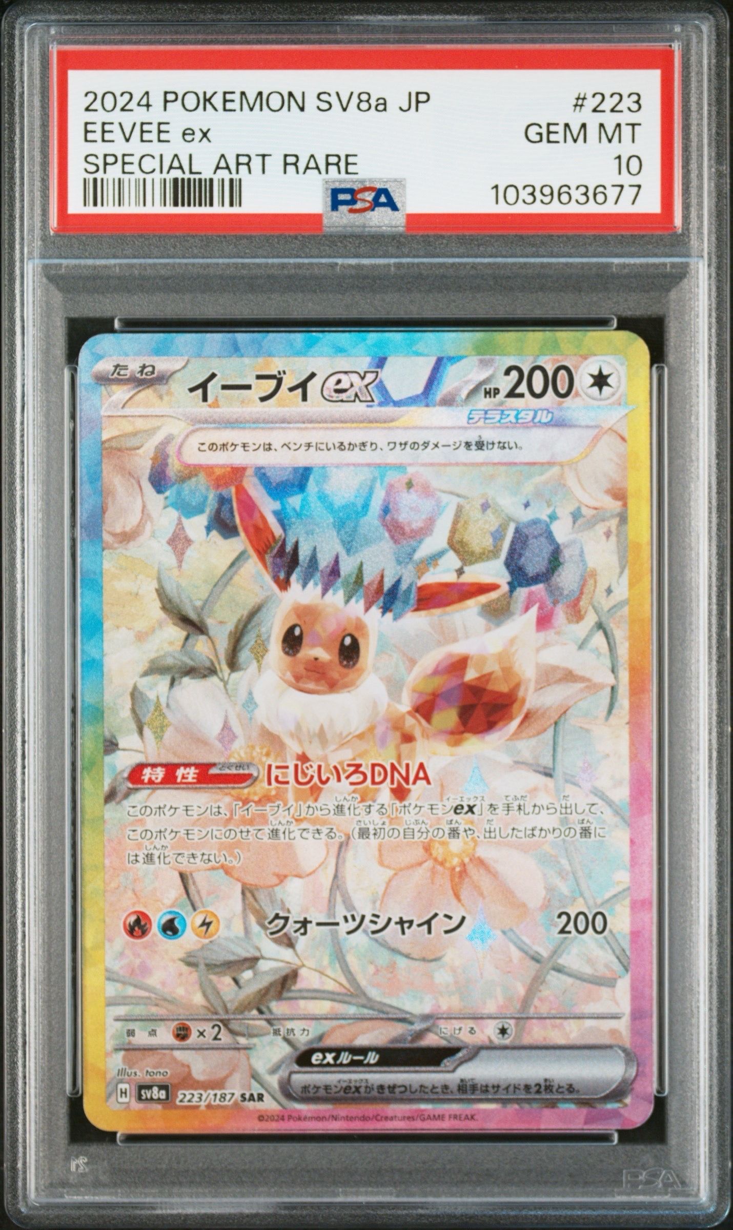 イーブイex SAR [SV8a 223/187](ハイクラスパック「テラスタルフェスex」)