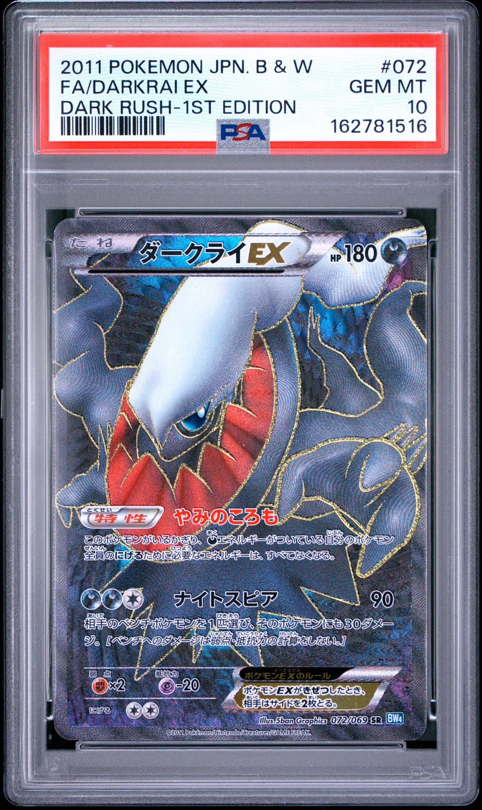 ダークライEX SR :1ED [BW4 072/069](拡張パック「ダークラッシュ