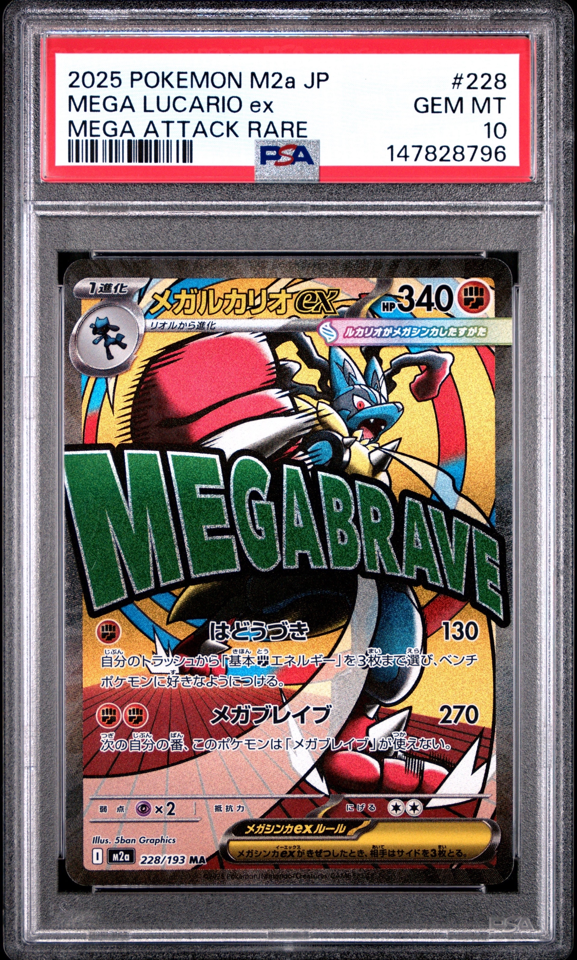 PSA10】メガルカリオex MA [M2a 228/193](ハイクラスパック「MEGA