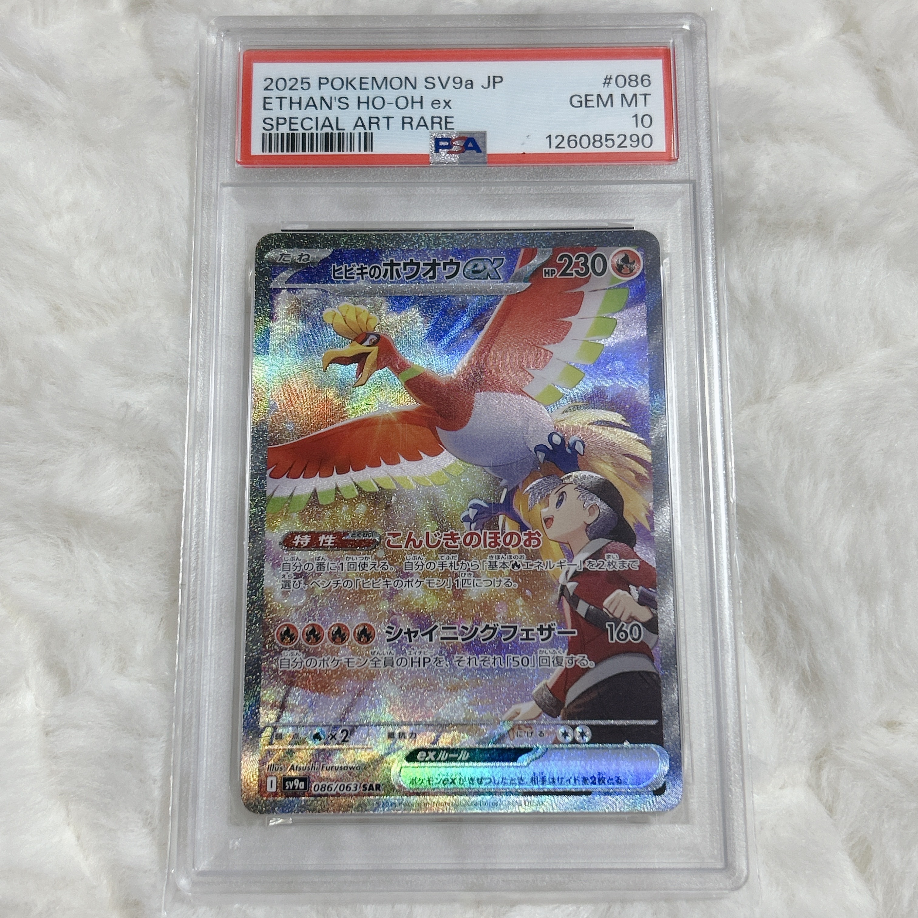 ヒビキのホウオウex SAR [SV9a 086/063](強化拡張パック「熱風のアリーナ」)