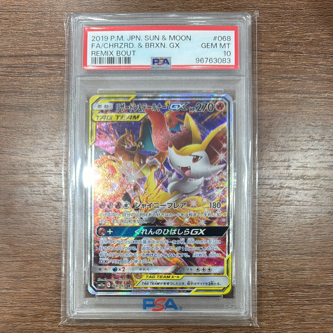 リザードン&テールナーGX SR: SA[SM11a 068/064](強化拡張パック「リミックスバウト」)