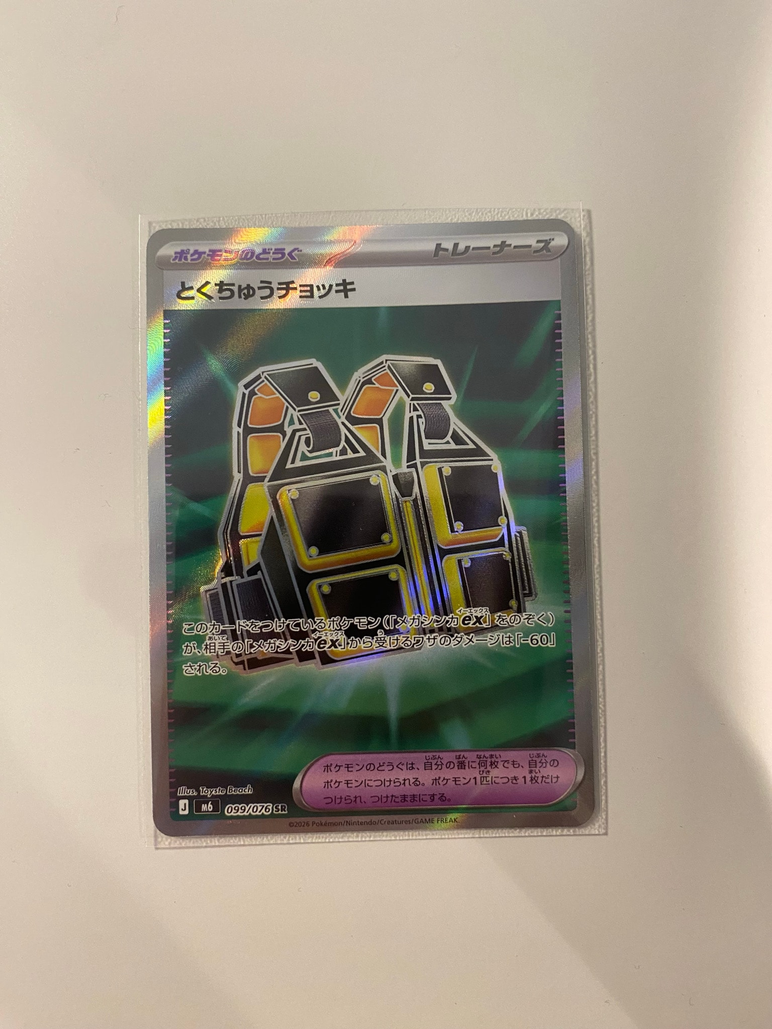 とくちゅうチョッキ SR [M6 099/076](拡張パック「ストームエメラルダ」)