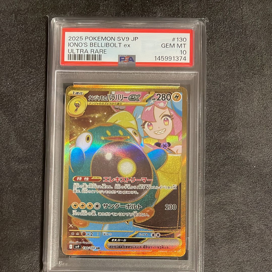 PSA10】ナンジャモのハラバリーex UR [SV9 130/100](拡張パック