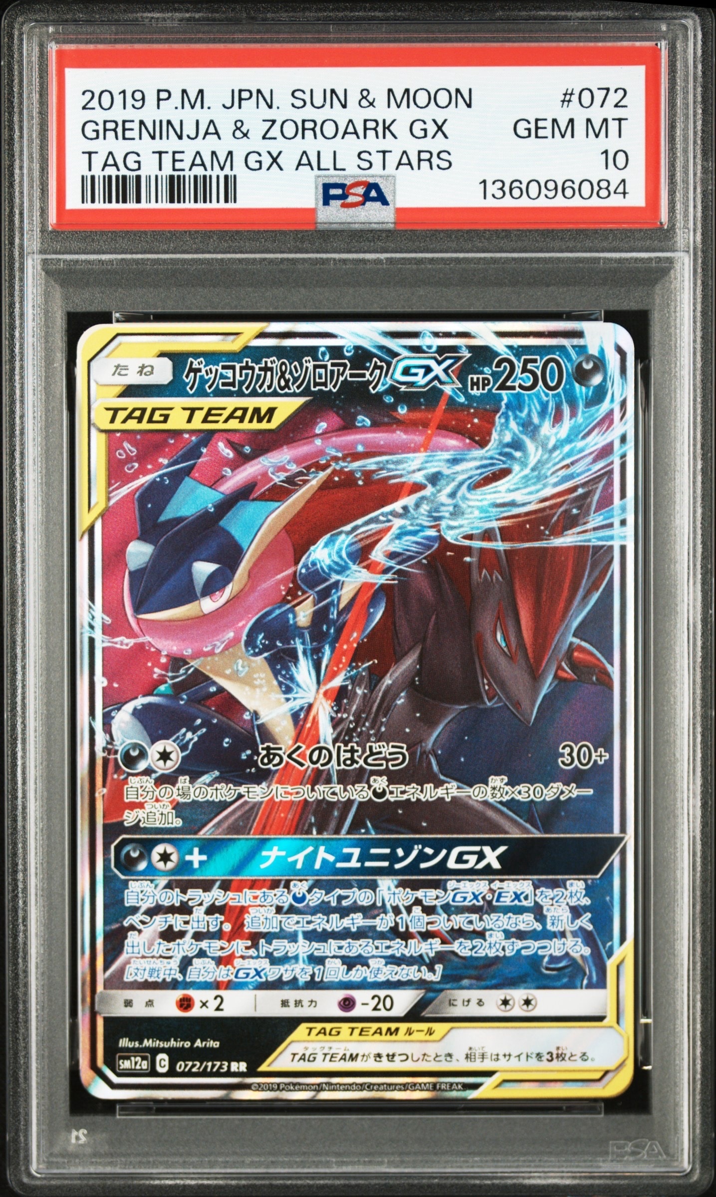 ゲッコウガ&ゾロアークGX RR [SM12a 072/173](ハイクラスパック「TAG TEAM GX タッグオールスターズ」)