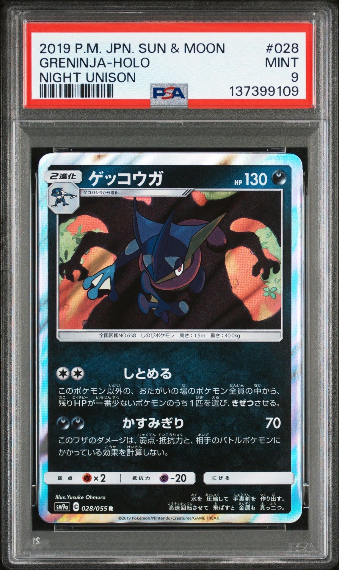 ゲッコウガ R [SM9a 028/055](強化拡張パック「ナイトユニゾン」)の