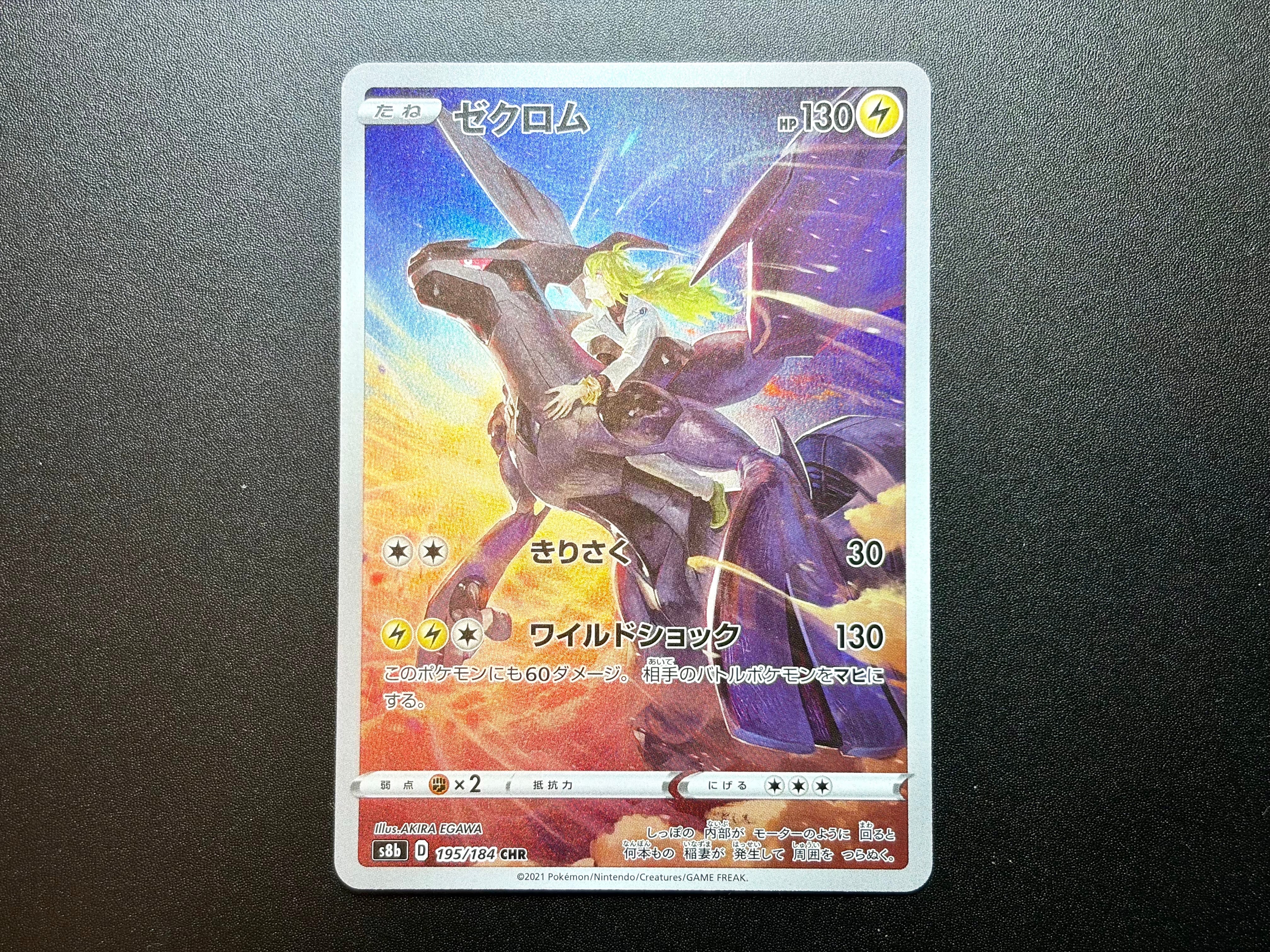 PSA10】ゼクロム (N) CHR[s8b 195/184](ハイクラスパック「VMAX