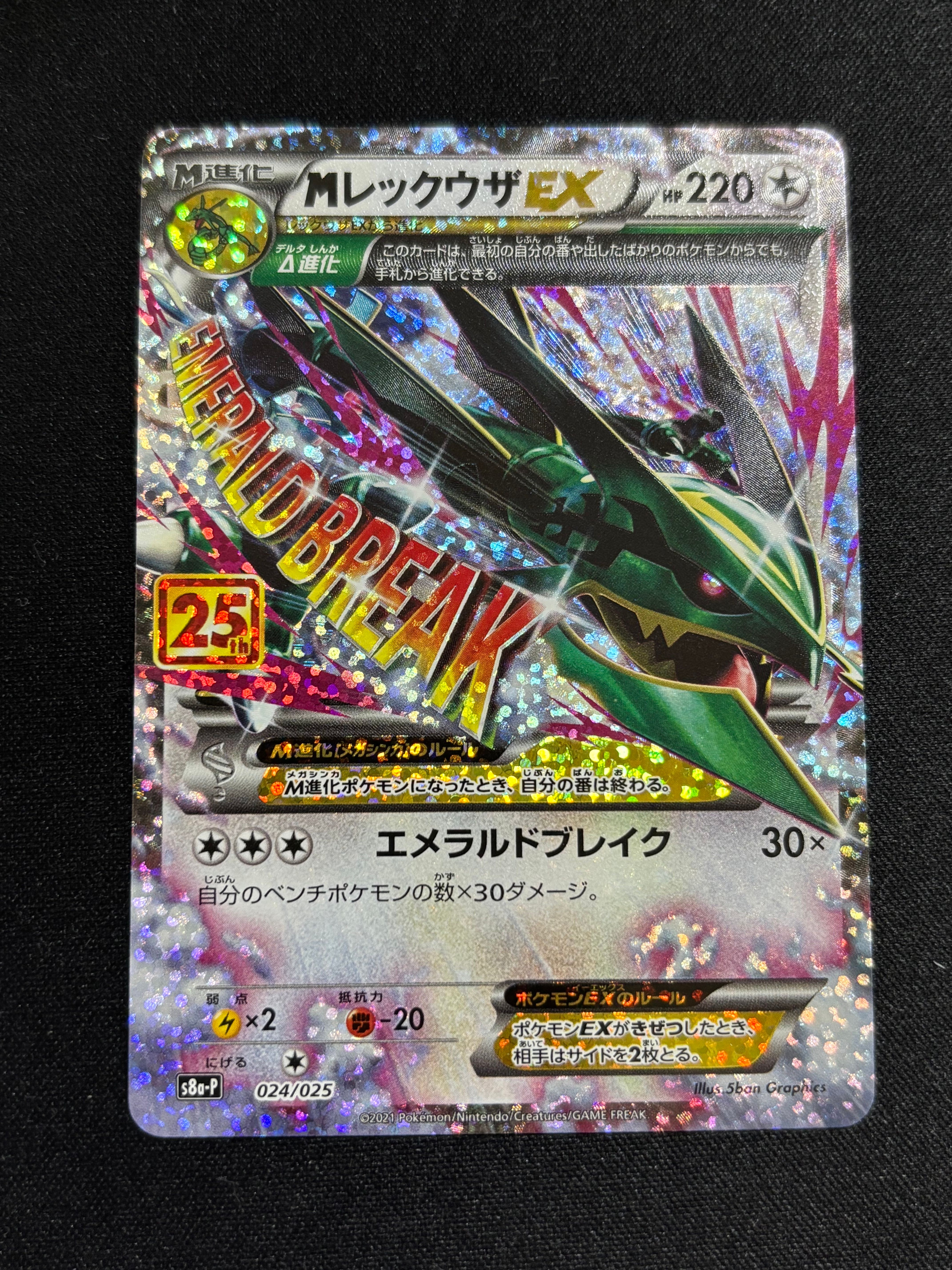 MレックウザEX: プロモ[S8a-P 024/025](プロモカードパック 25th ANNIVERSARY edition)