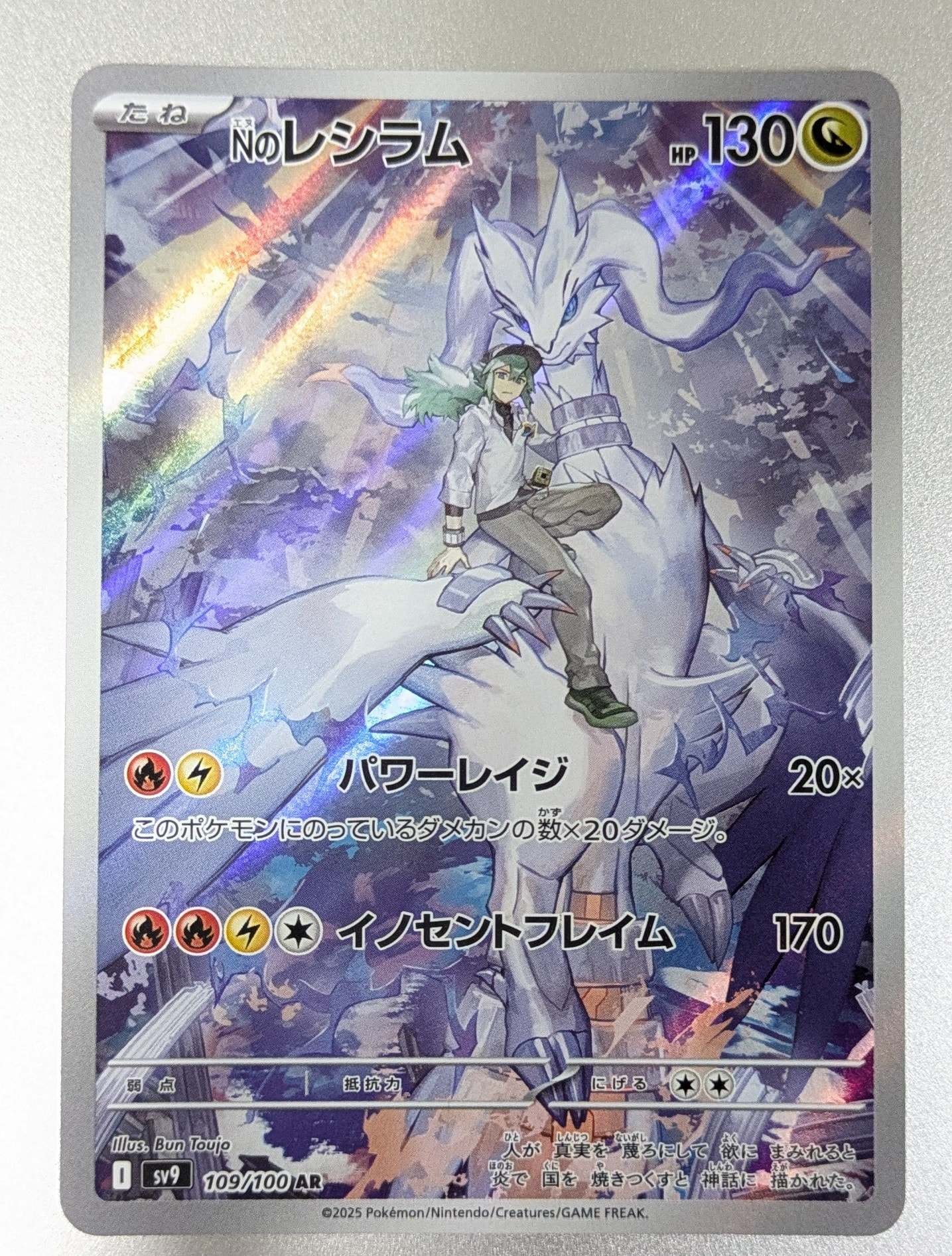 Nのレシラム AR [SV9 109/100](拡張パック「バトルパートナーズ」)