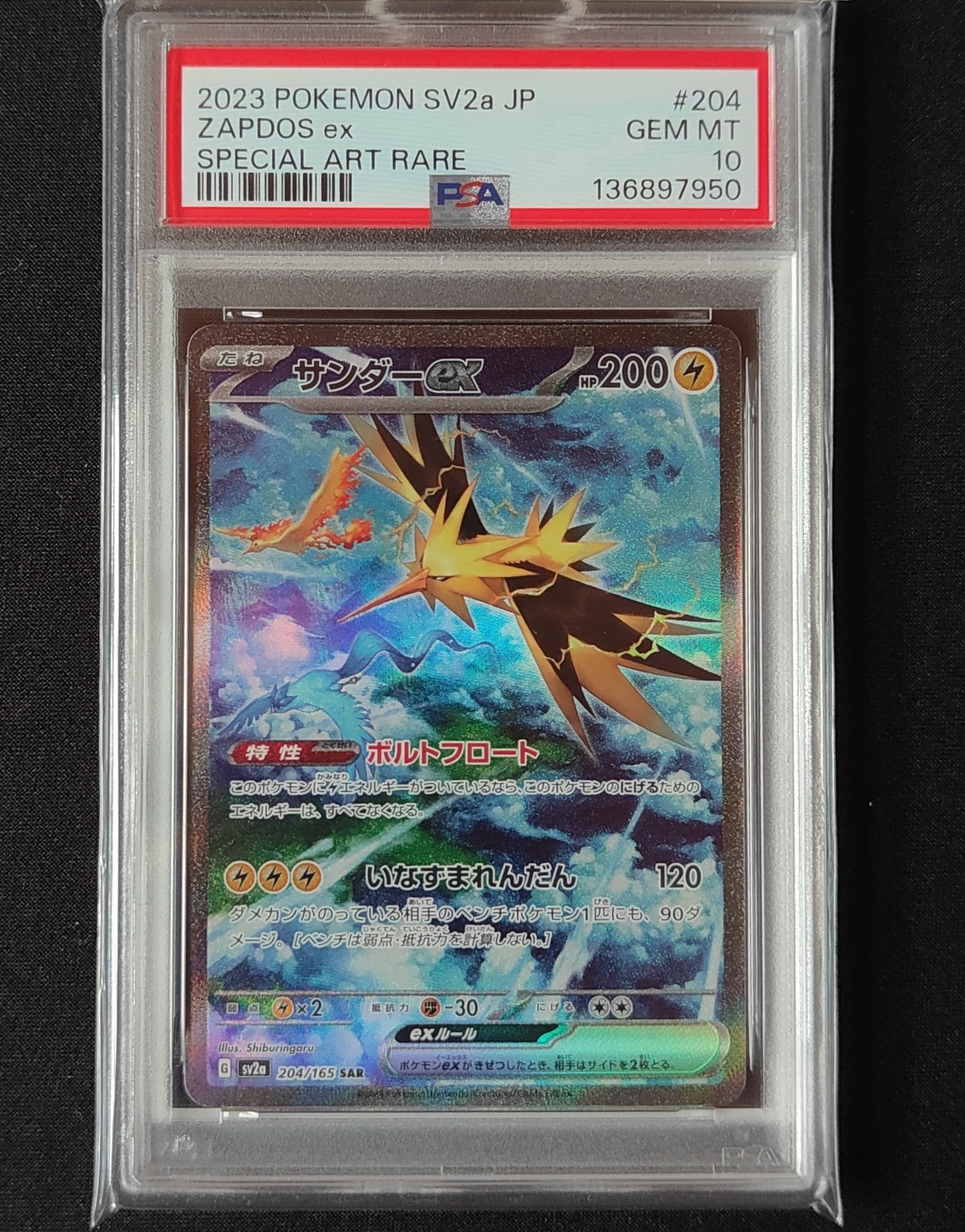 サンダーex SAR[SV2a 204/165](強化拡張パック「ポケモンカード151」)