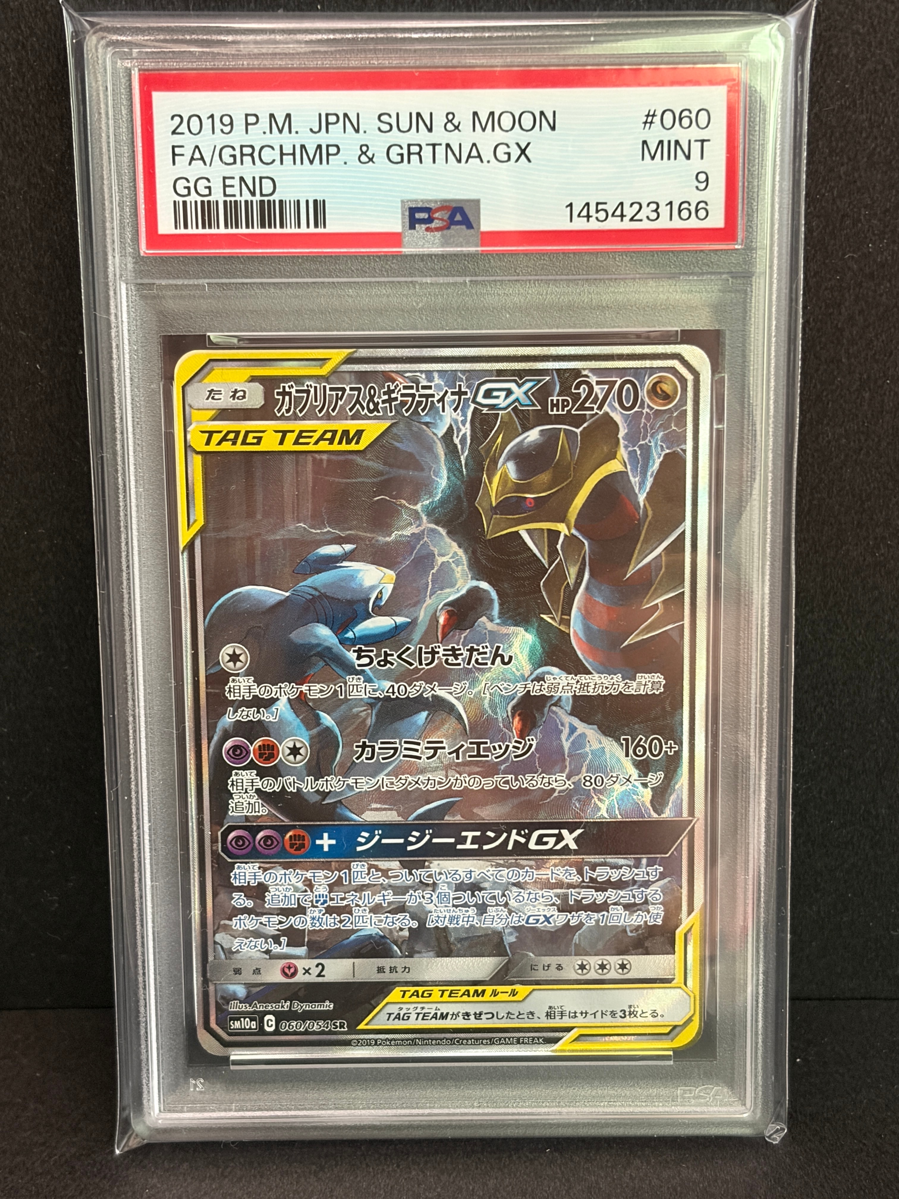 ガブリアス&ギラティナGX SR: SA[SM10a 060/054](強化拡張パック
