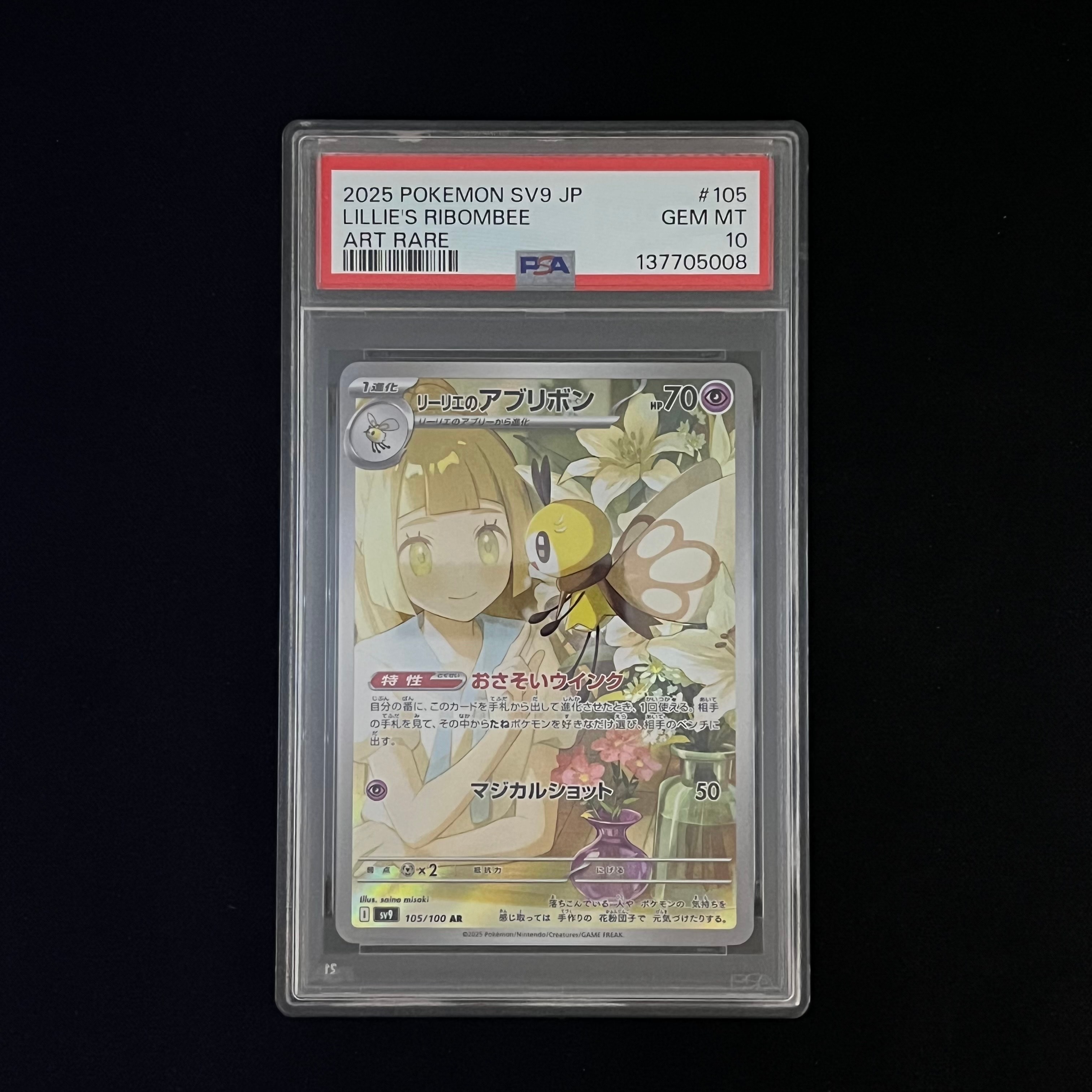 リーリエのアブリボン AR [SV9 105/100](拡張パック「バトルパートナーズ」)