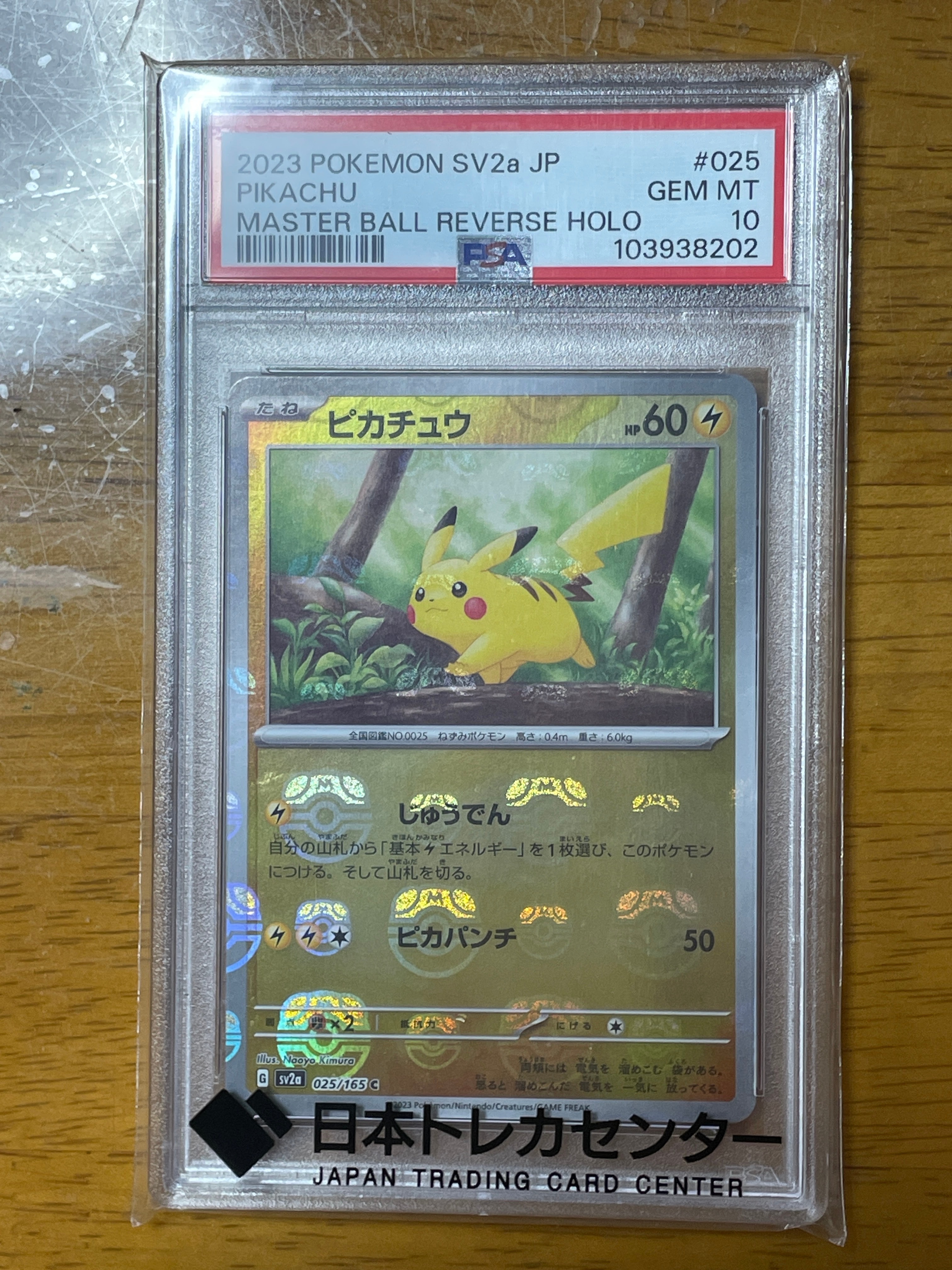ピカチュウ C: マスターボールミラー (マスボピカチュウ) [SV2a 025/165](強化拡張パック「ポケモンカード151」)