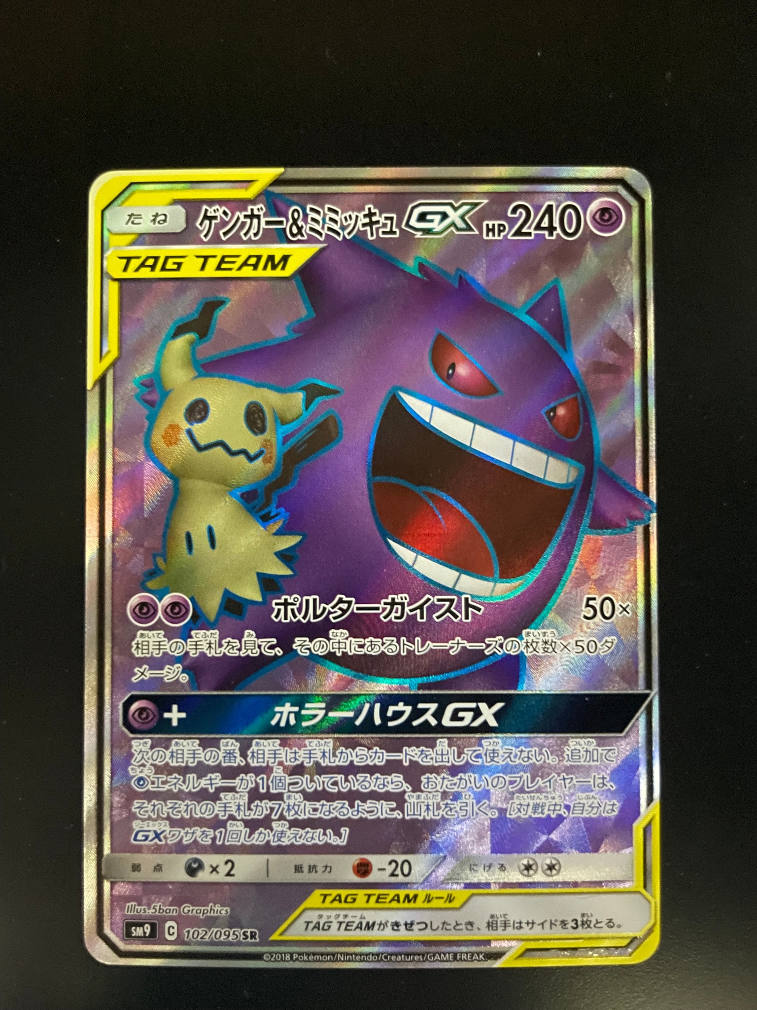 ゲンガー&ミミッキュGX SR[SM9 102/095](拡張パック「タッグボルト」)