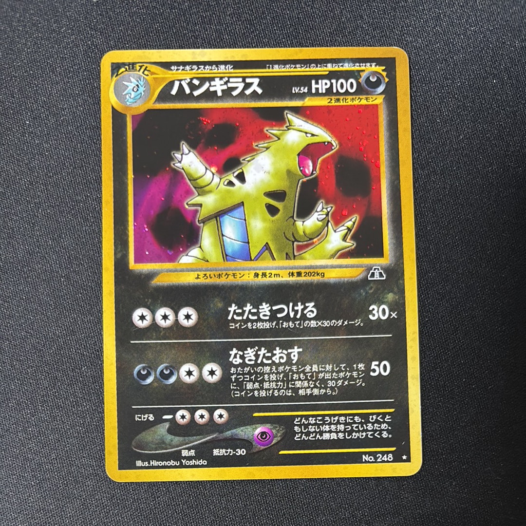 バンギラス ★ : 旧裏 [neo2 No.248](ポケモンカード★neo 拡張パック「遺跡をこえて...」)