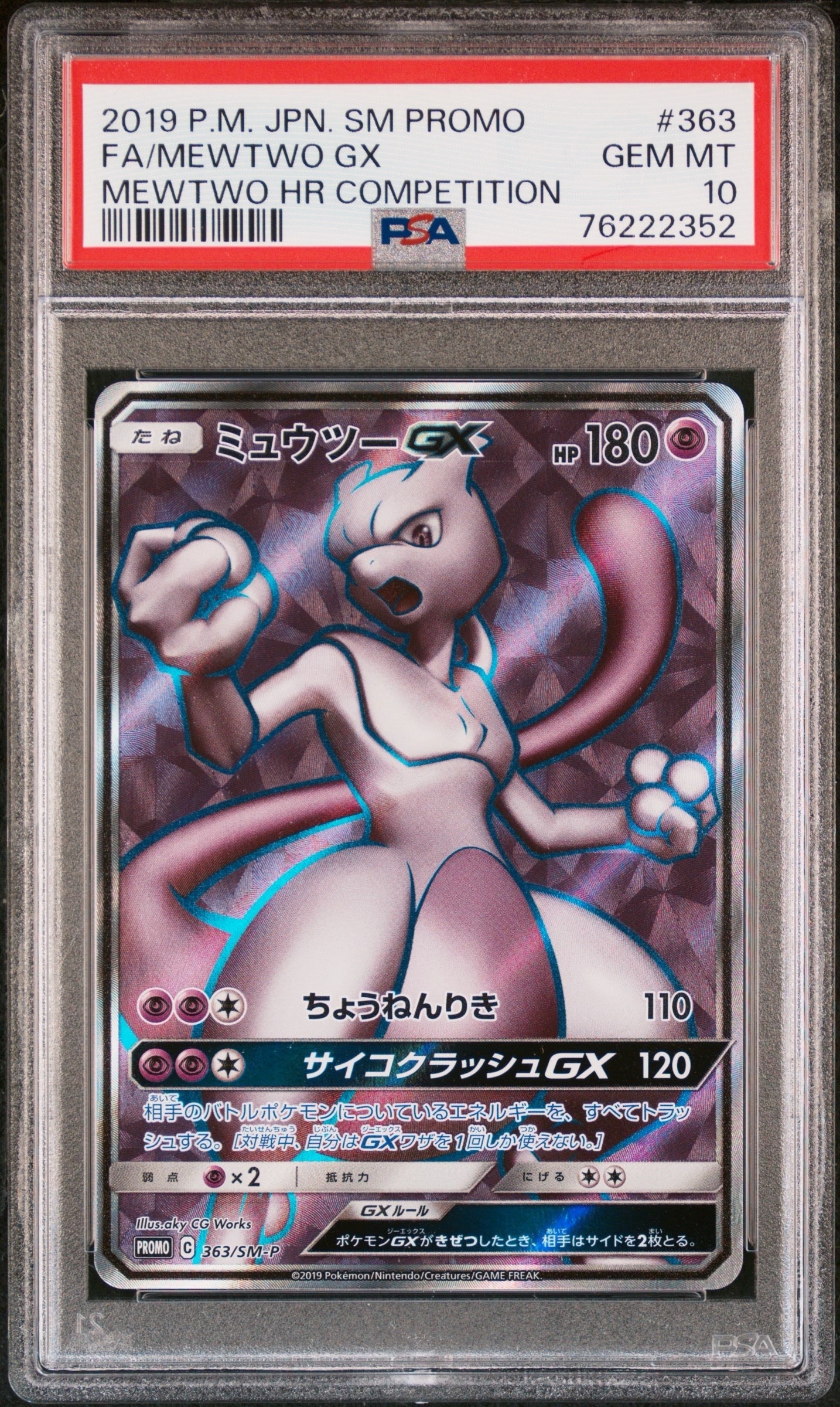 ミュウツーGX SR: 争奪戦プロモ[SM-P 363](プロモーションカード「SM-P」)